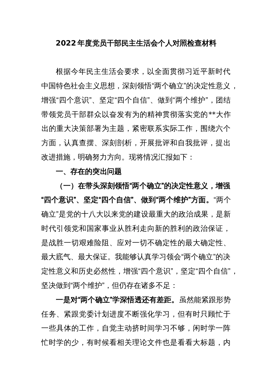 2022年度党员干部民主生活会个人对照检查材料_第1页