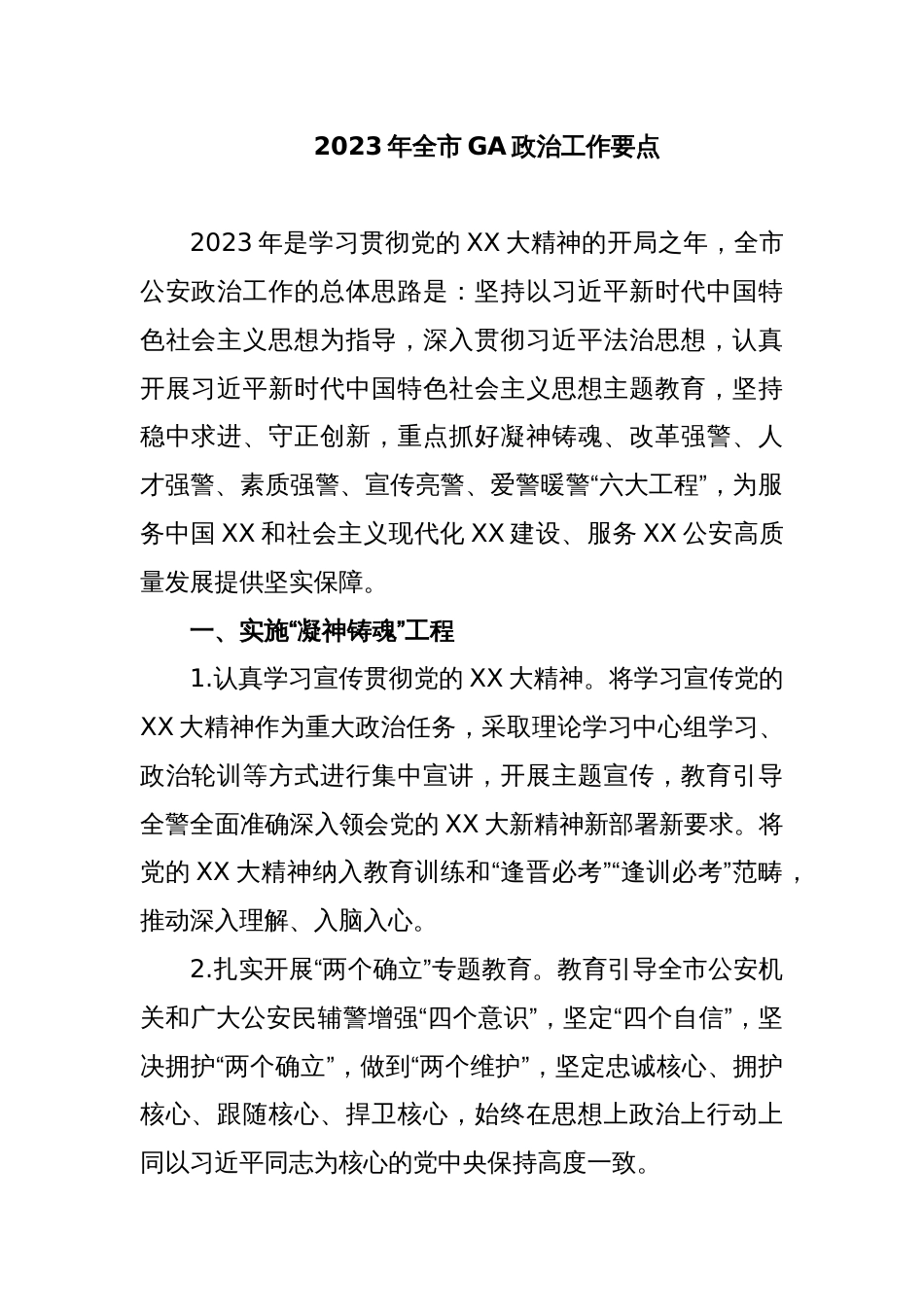 2023年全市G安政治工作要点_第1页