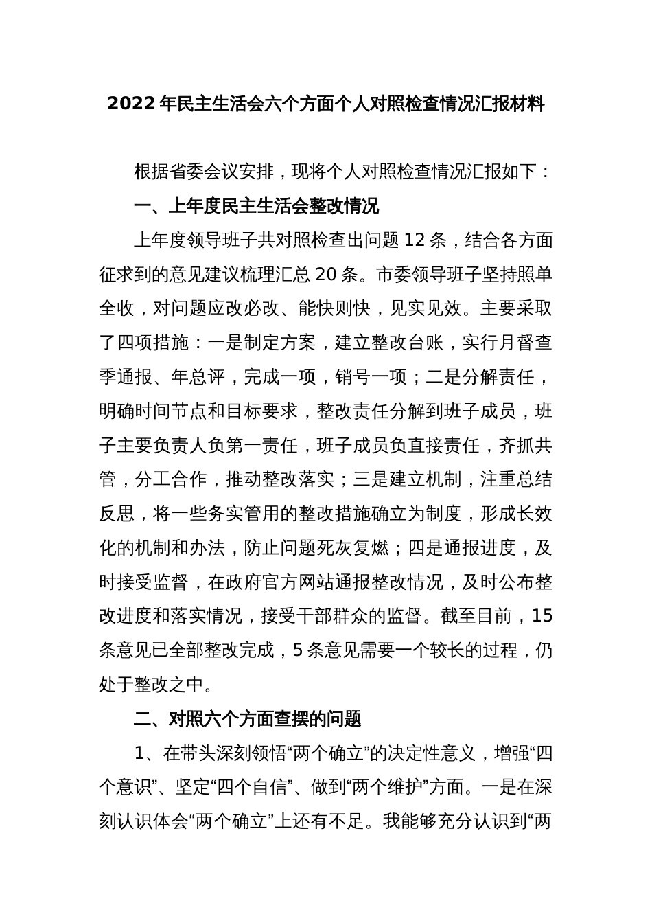 2022年民主生活会六个方面个人对照检查情况汇报材料_第1页