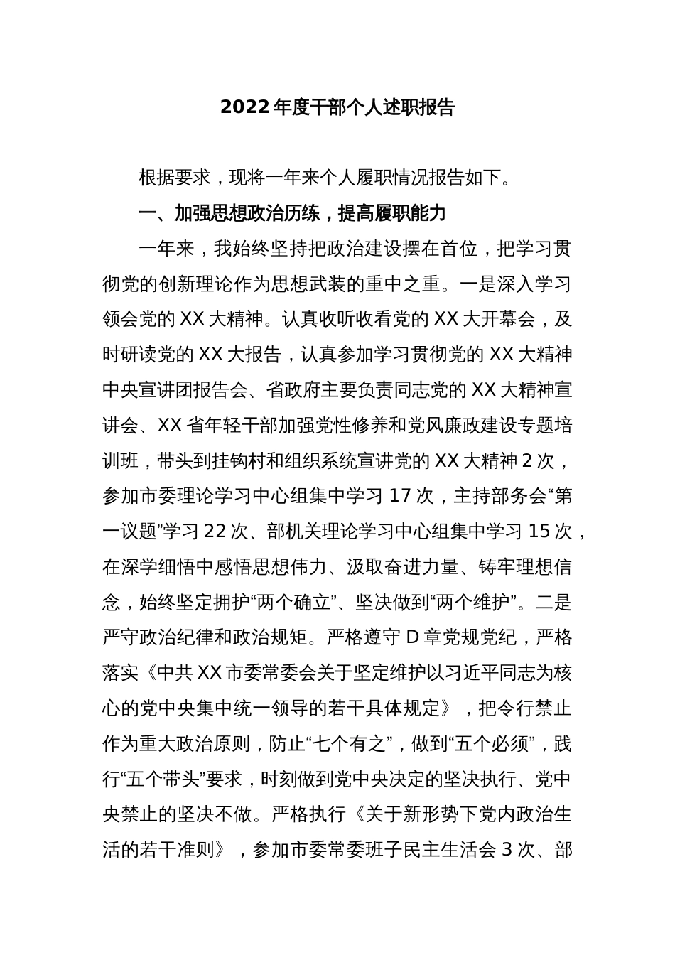 2022年度干部个人述职报告_第1页