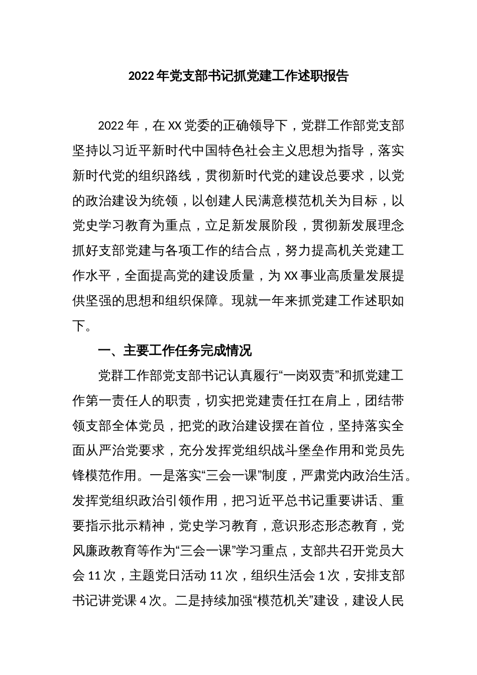 2022年党支部书记抓党建工作述职报告_第1页