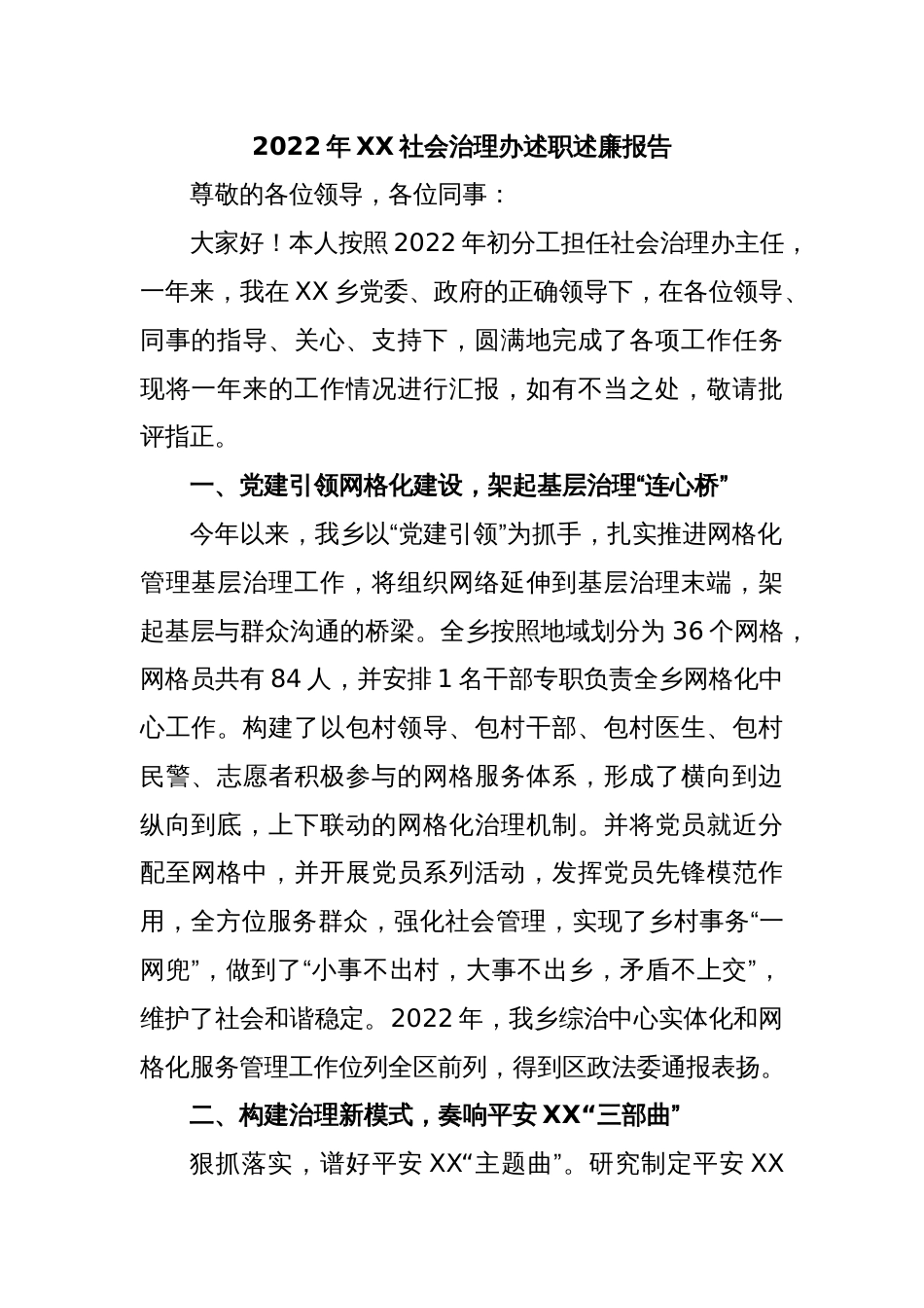 2022年XX社会治理办述职述廉报告_第1页