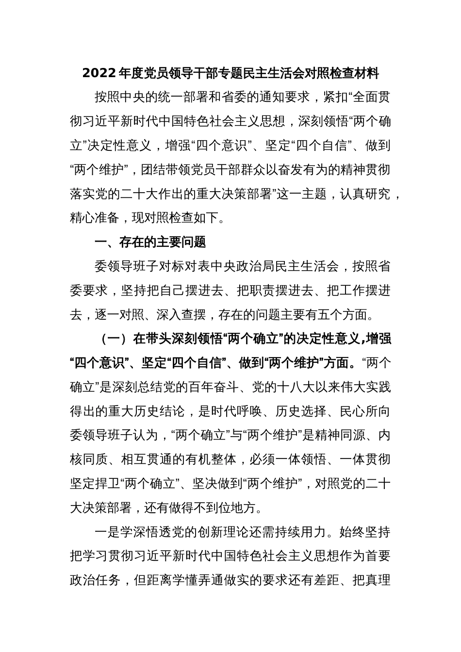 2022年度党员领导干部专题民主生活会对照检查材料_第1页