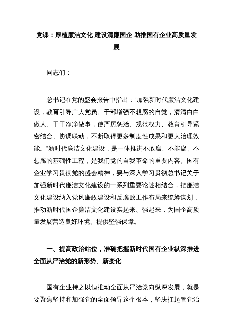 党课：厚植廉洁文化 建设清廉国企 助推国有企业高质量发展_第1页