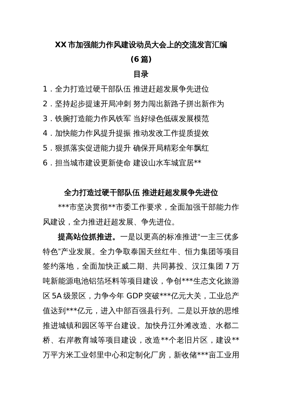 (6篇)XX市加强能力作风建设动员大会上的交流发言汇编_第1页