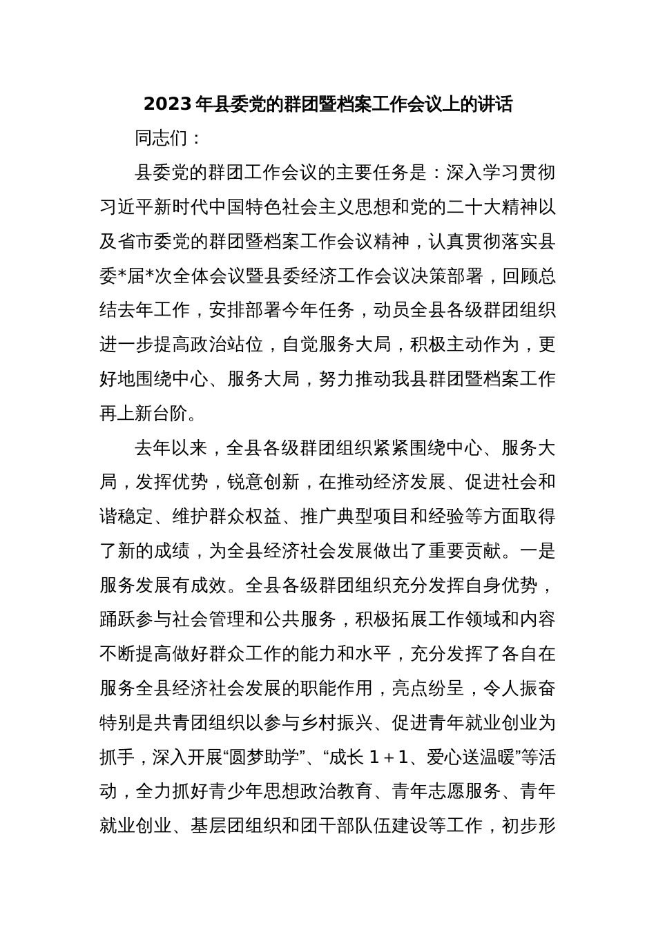 2023年县委党的群团暨档案工作会议上的讲话_第1页