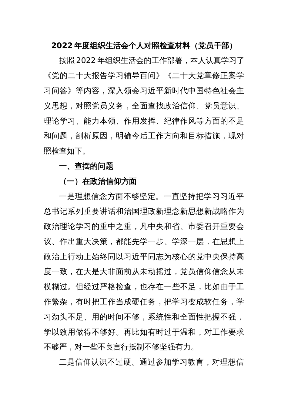 2022年度组织生活会个人对照检查材料（党员干部）_第1页
