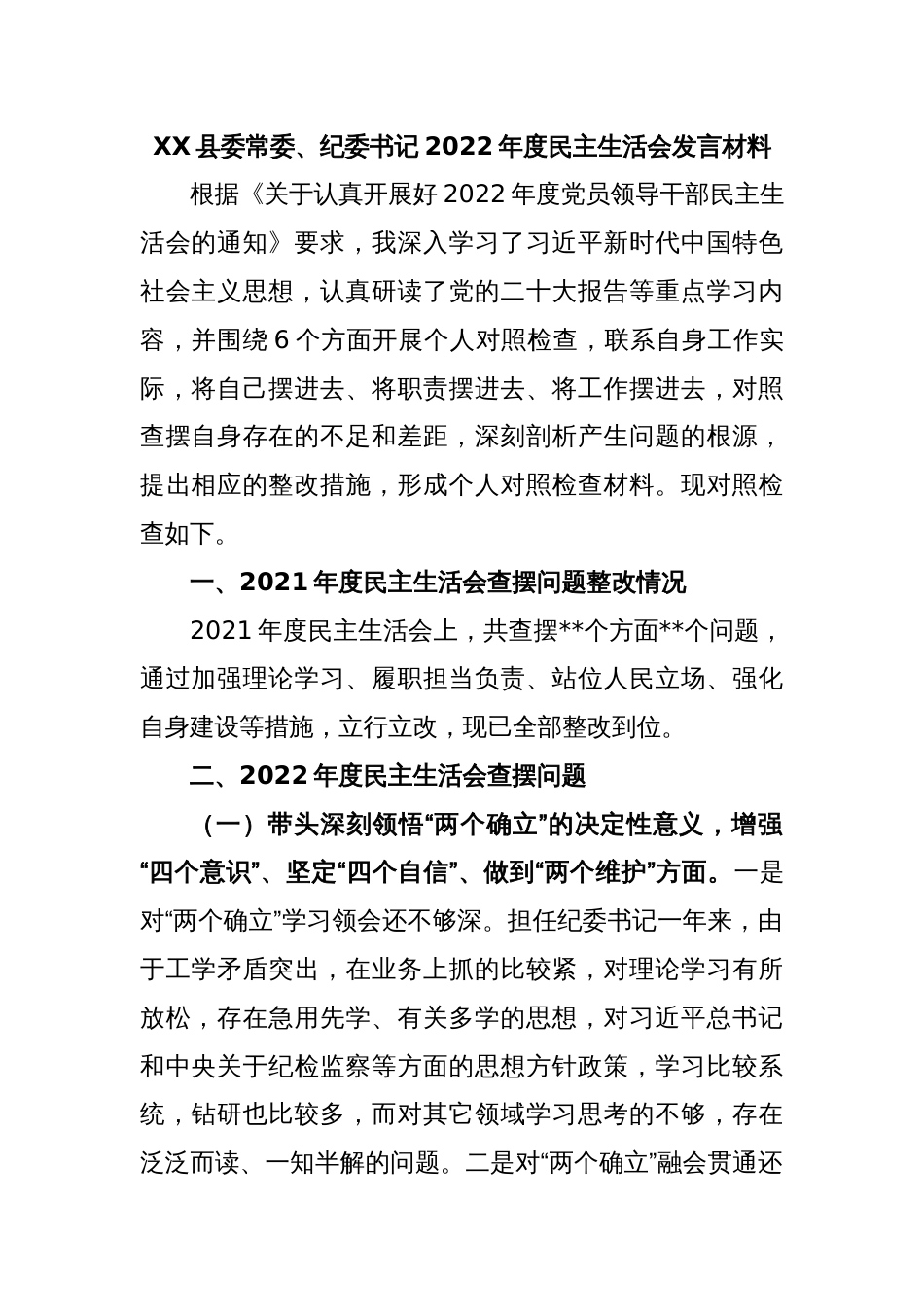 XX县委常委、纪委书记2022年度民主生活会发言材料_第1页