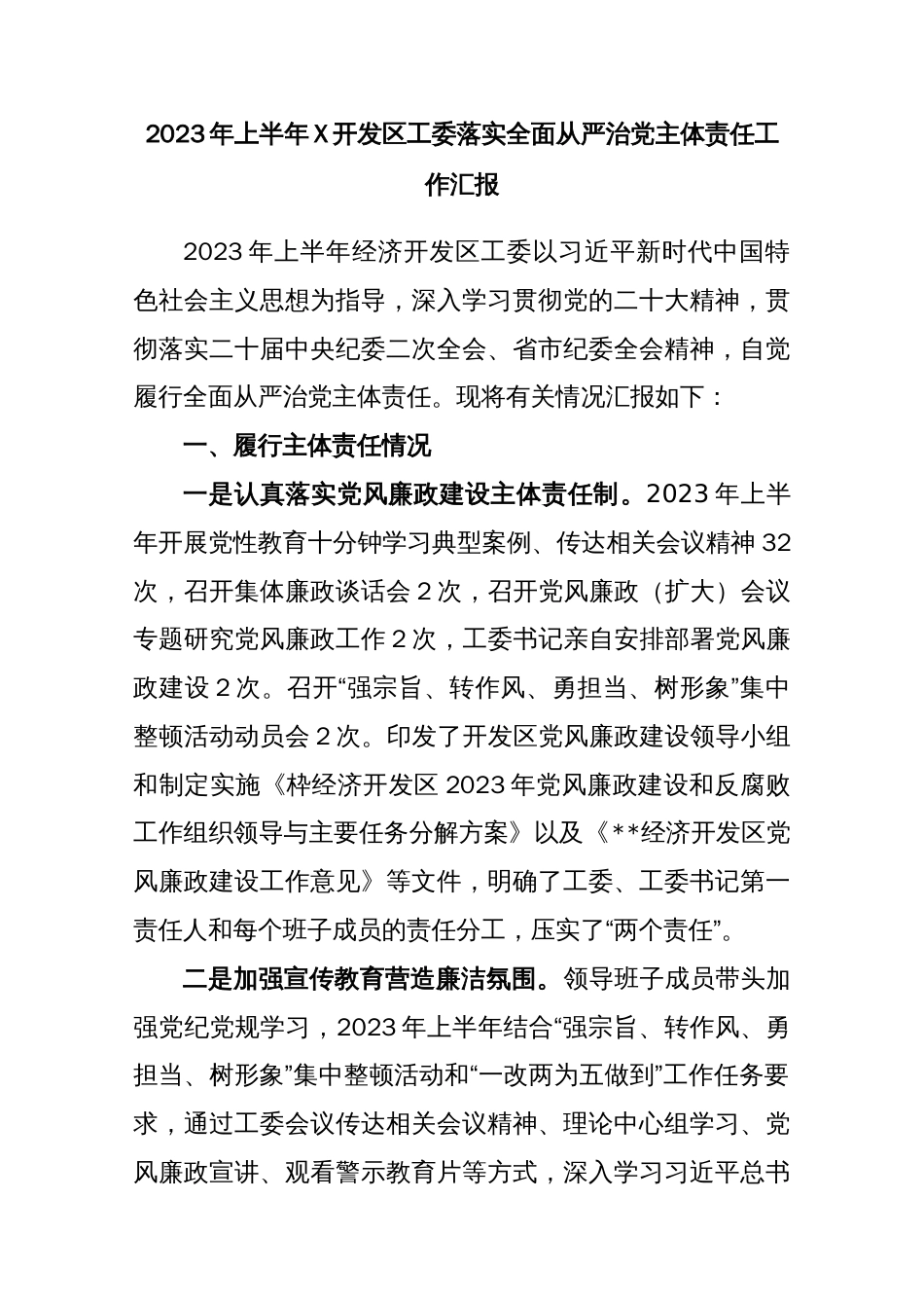 2023年上半年X开发区工委落实全面从严治党主体责任工作汇报_第1页