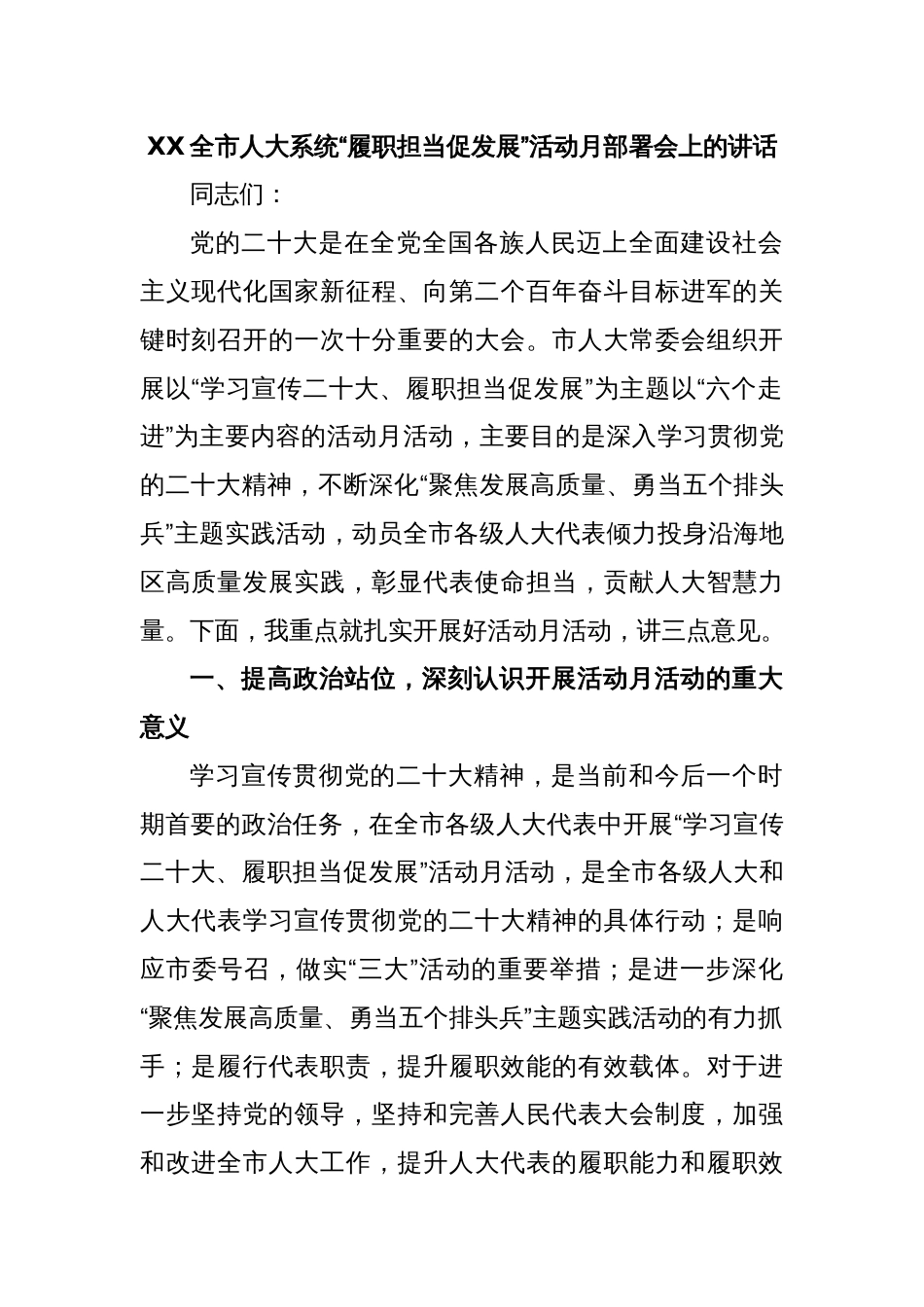 XX全市人大系统“履职担当促发展”活动月部署会上的讲话_第1页