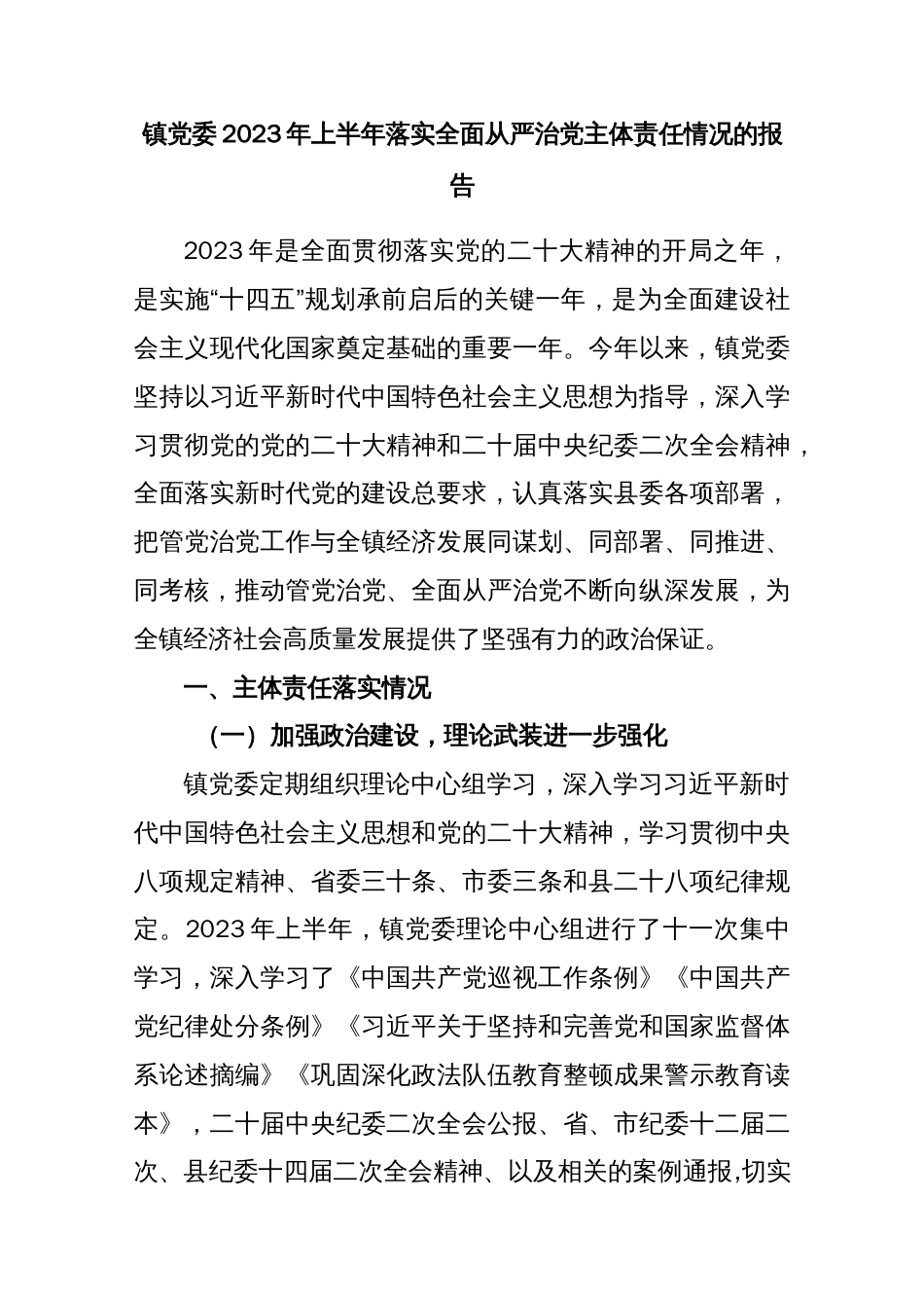 镇党委2023年上半年落实全面从严治党主体责任情况的报告_第1页