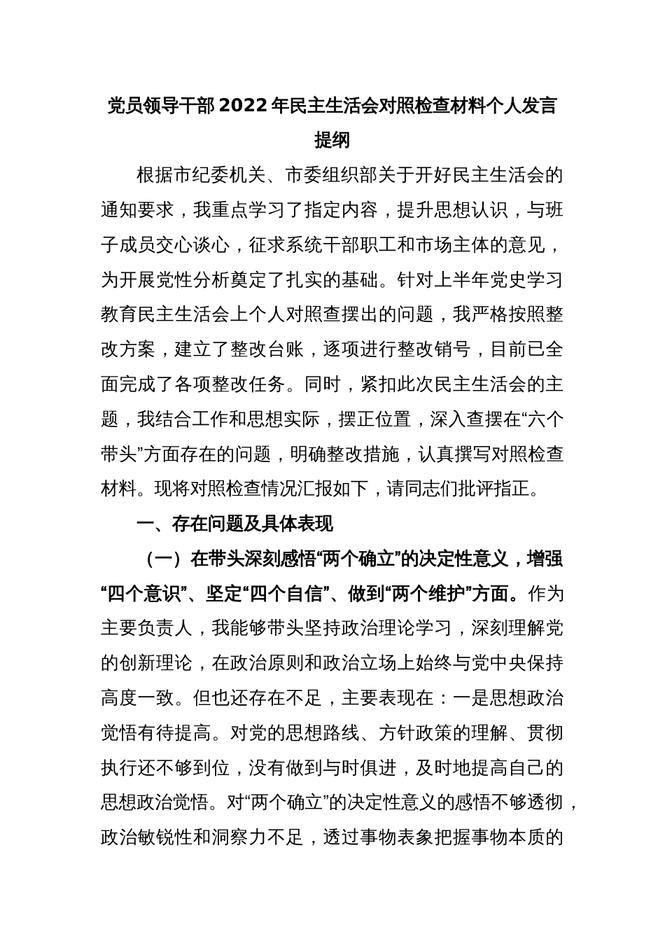 党员领导干部2022年民主生活会对照检查材料个人发言提纲（全文4905字）_第1页