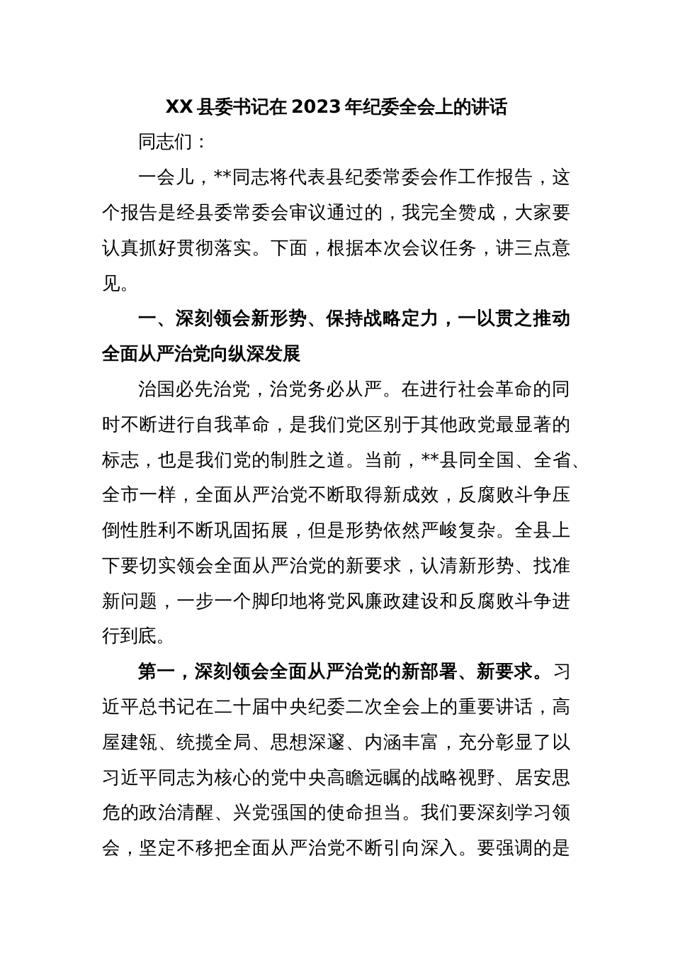 XX县委书记在2023年纪委全会上的讲话_第1页