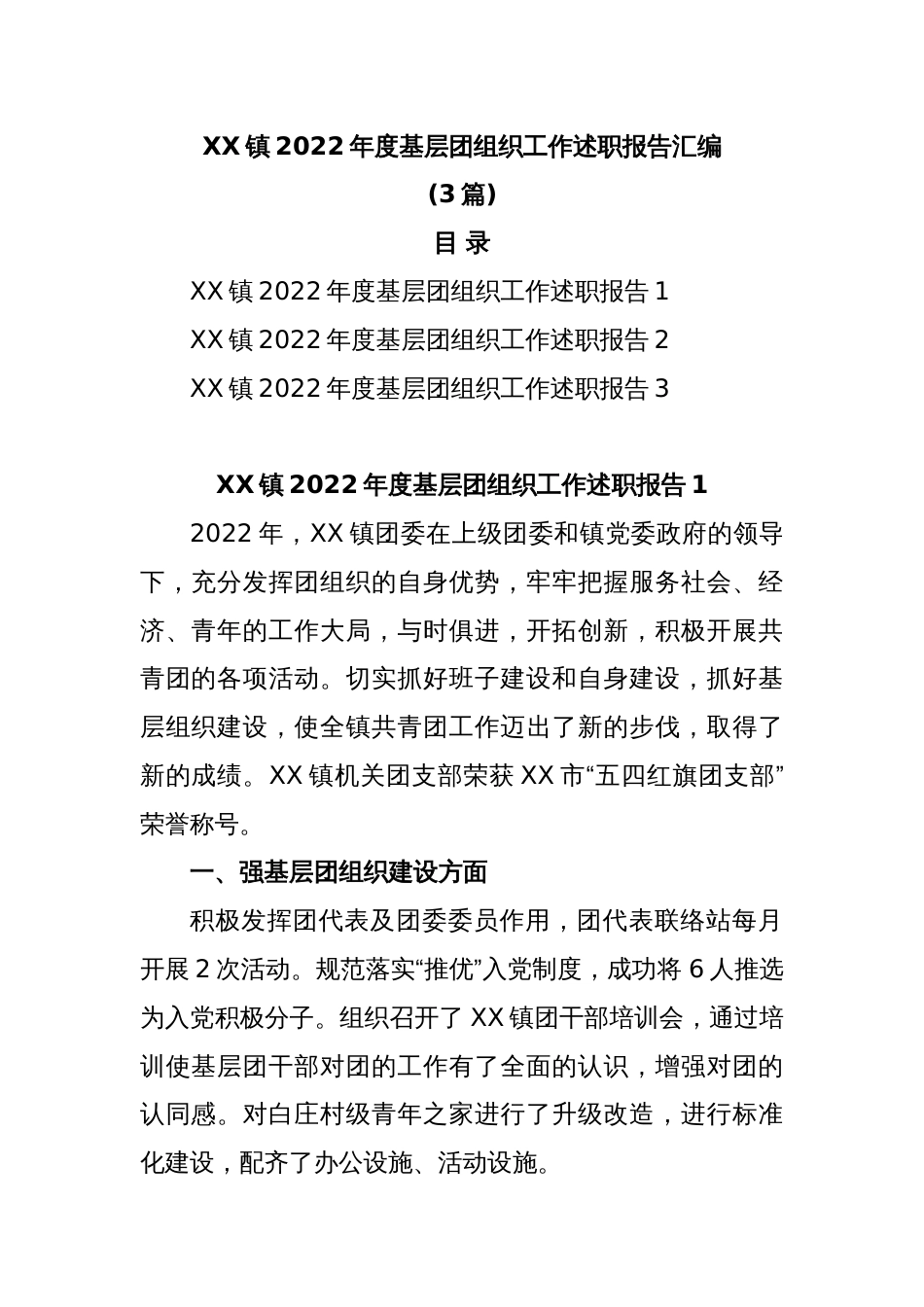 (3篇)XX镇2022年度基层团组织工作述职报告汇编_第1页