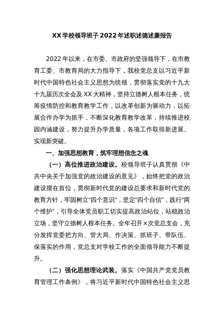 XX学校领导班子2022年述职述德述廉报告_第1页