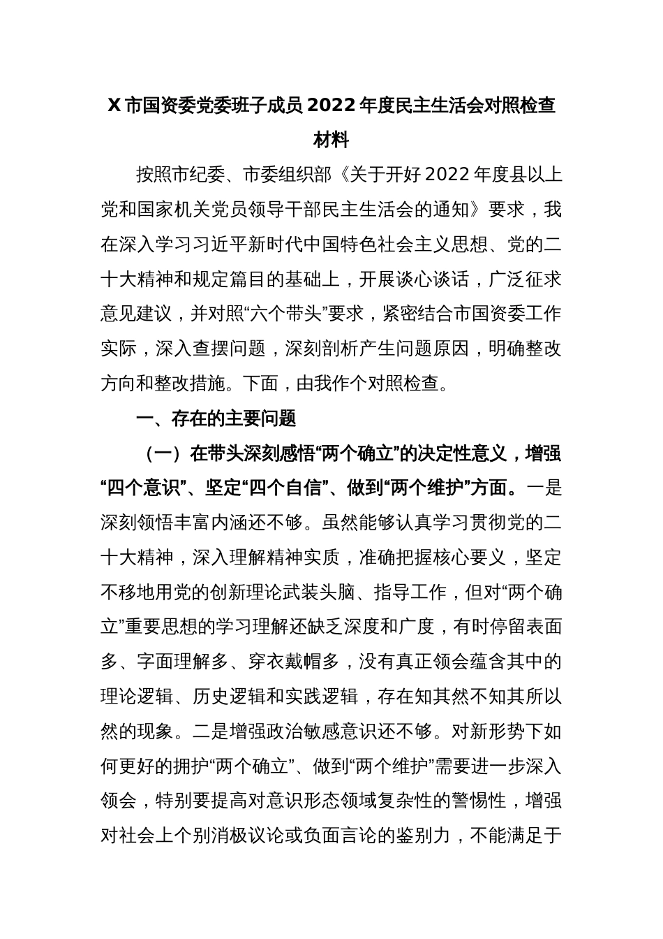 X市国资委党委班子成员2022年度民主生活会对照检查材料_第1页