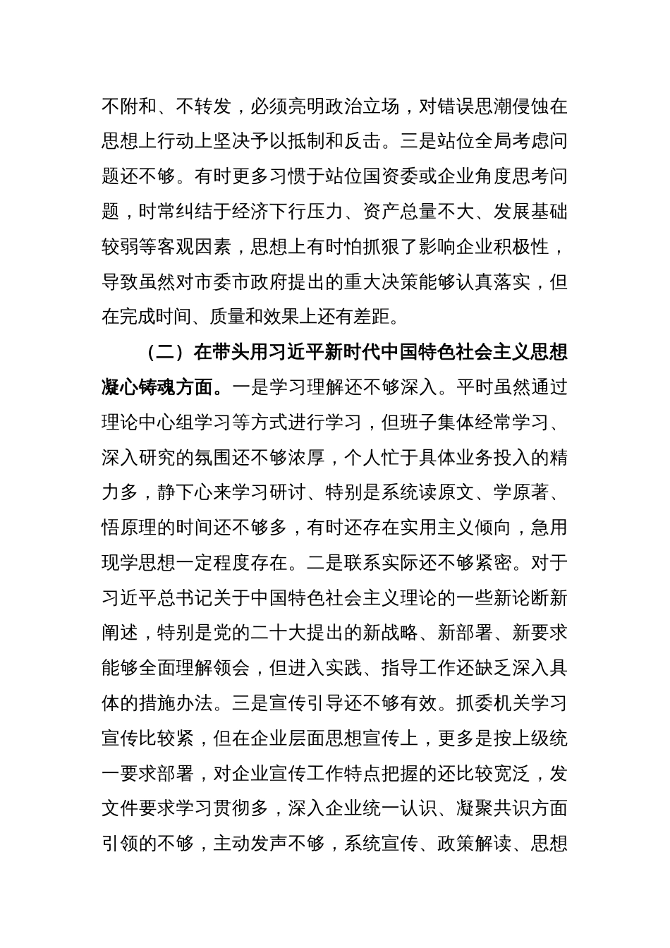 X市国资委党委班子成员2022年度民主生活会对照检查材料_第2页