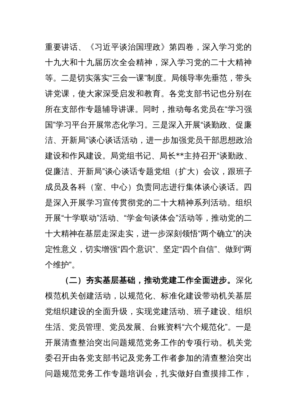 2022年市局党建工作总结及2023年工作计划_第2页