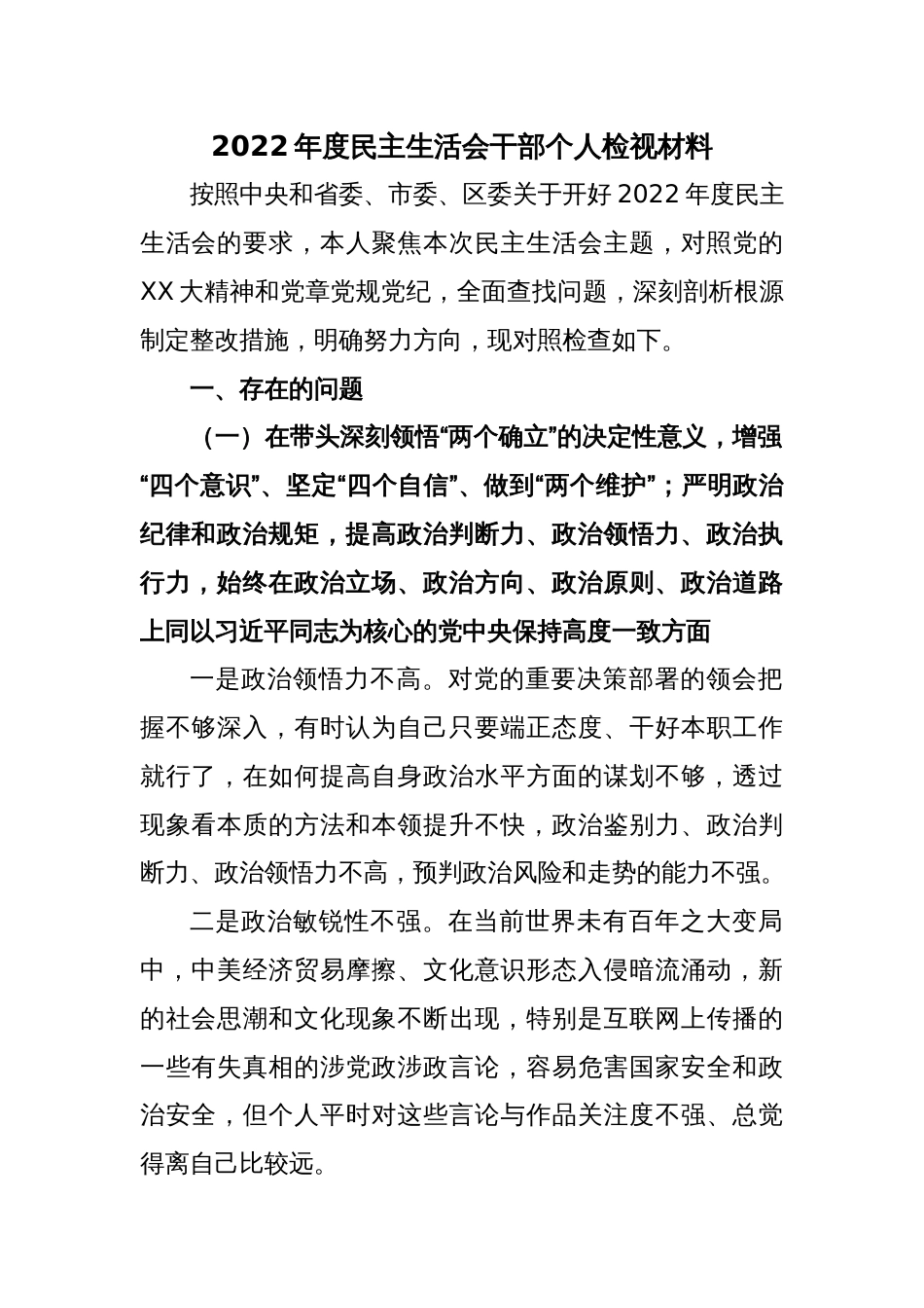 2022年度民主生活会干部个人检视材料_第1页