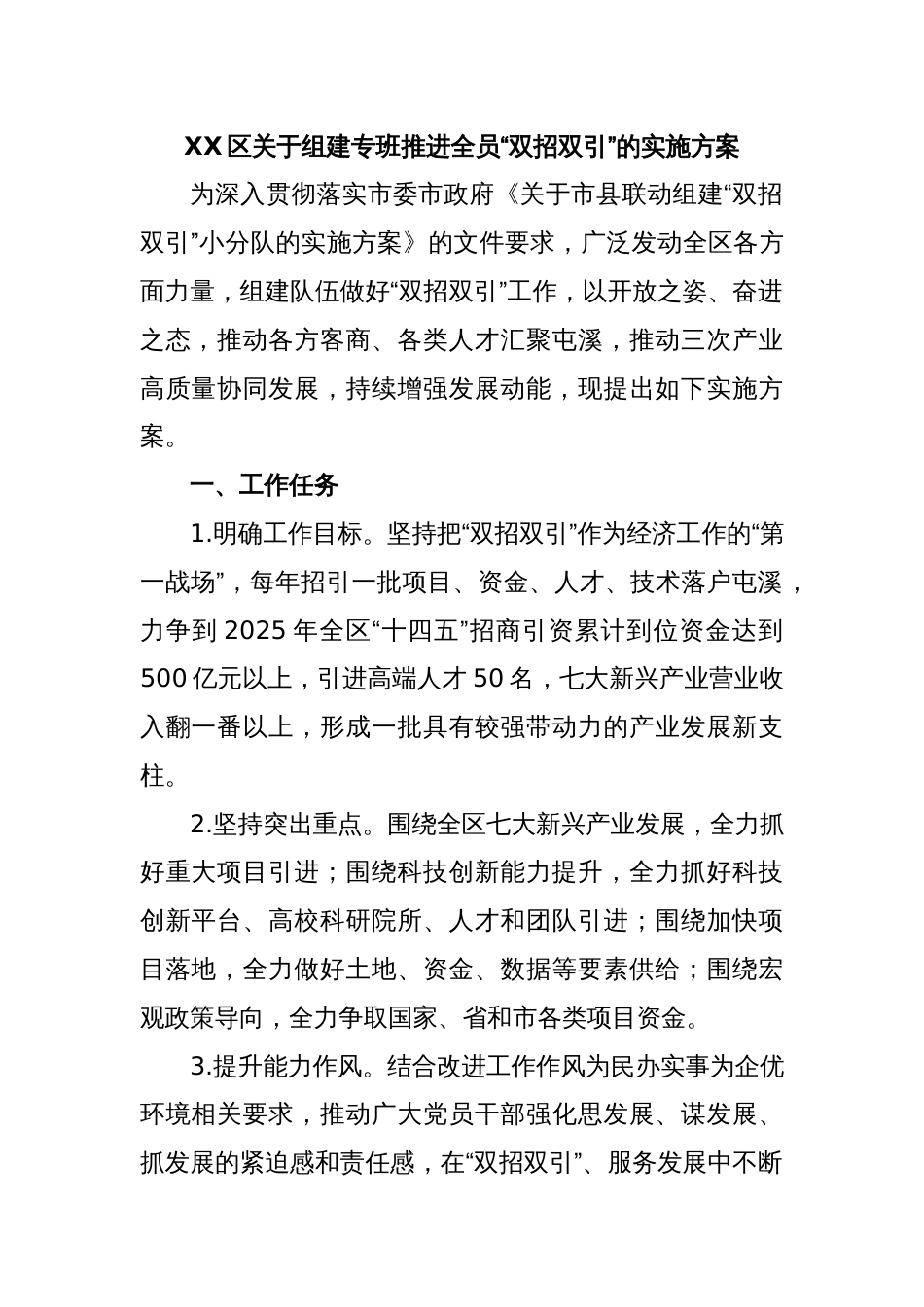 XX区关于组建专班 推进全员“双招双引”的实施方案_第1页