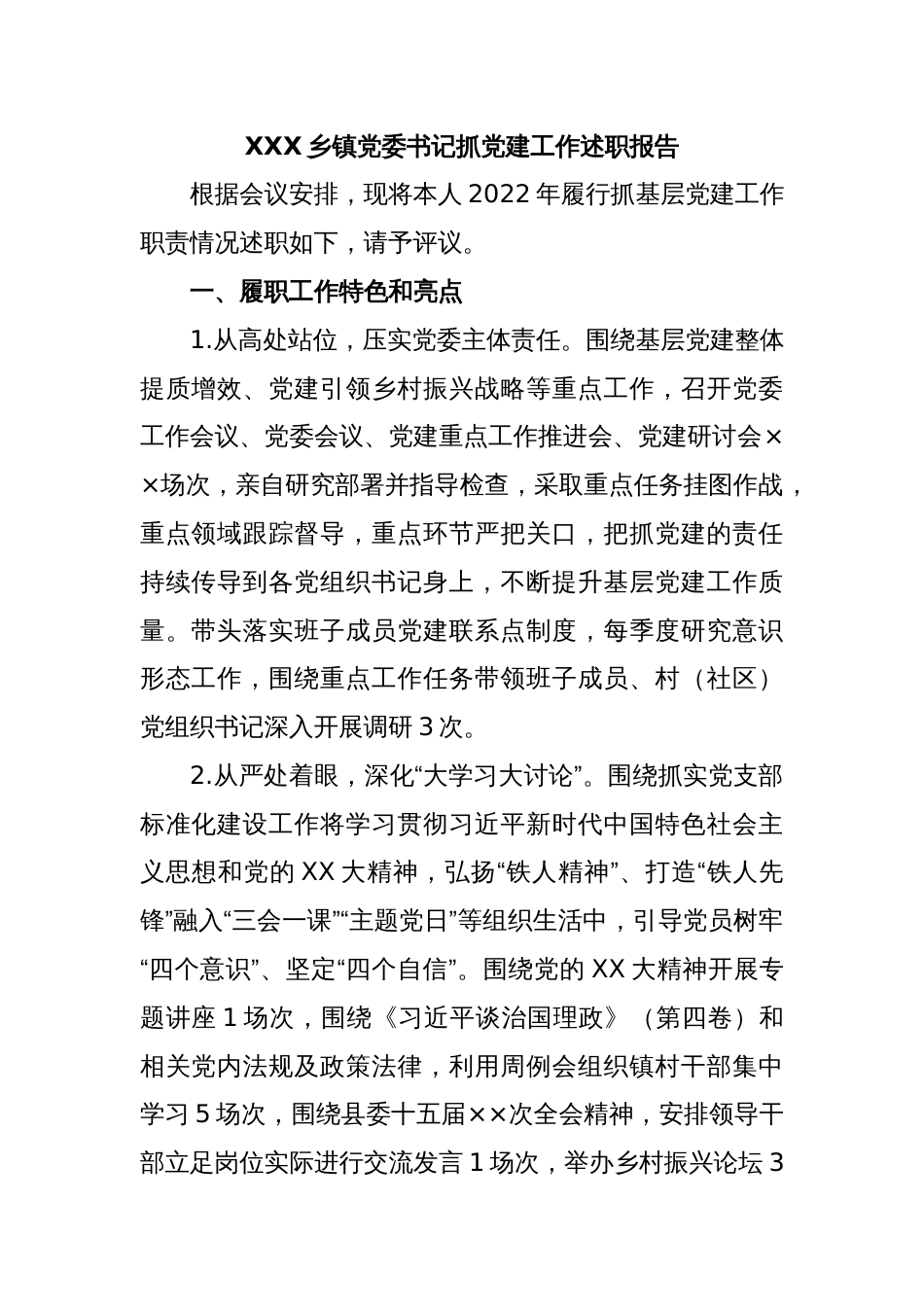 XXX乡镇党委书记抓党建工作述职报告_第1页