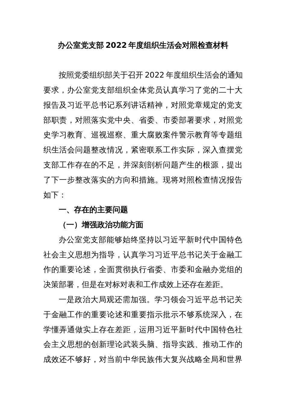 办公室党支部2022年度组织生活会对照检查材料_第1页