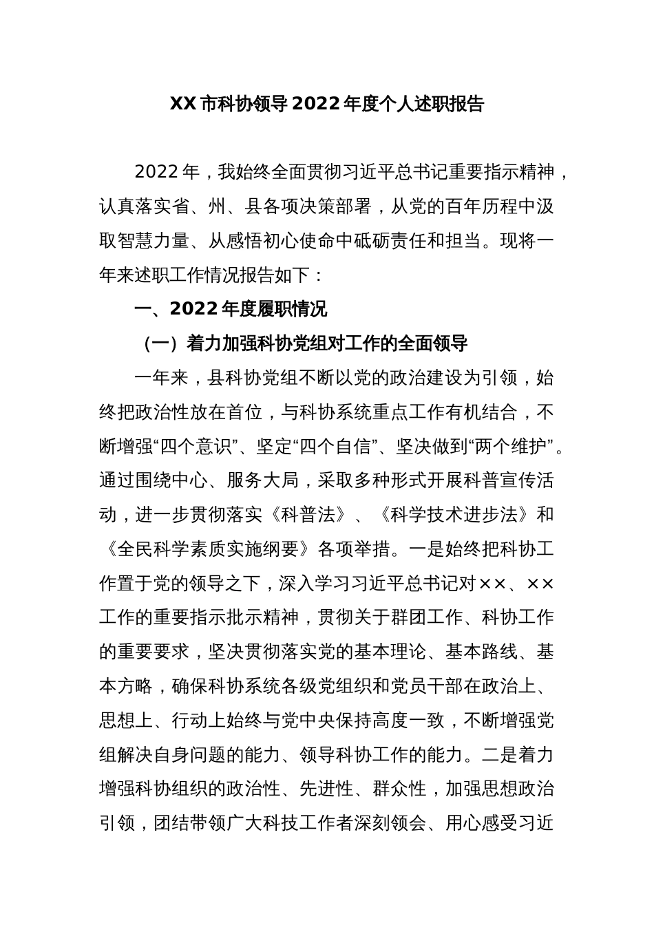 XX市科协领导2022年度个人述职报告_第1页