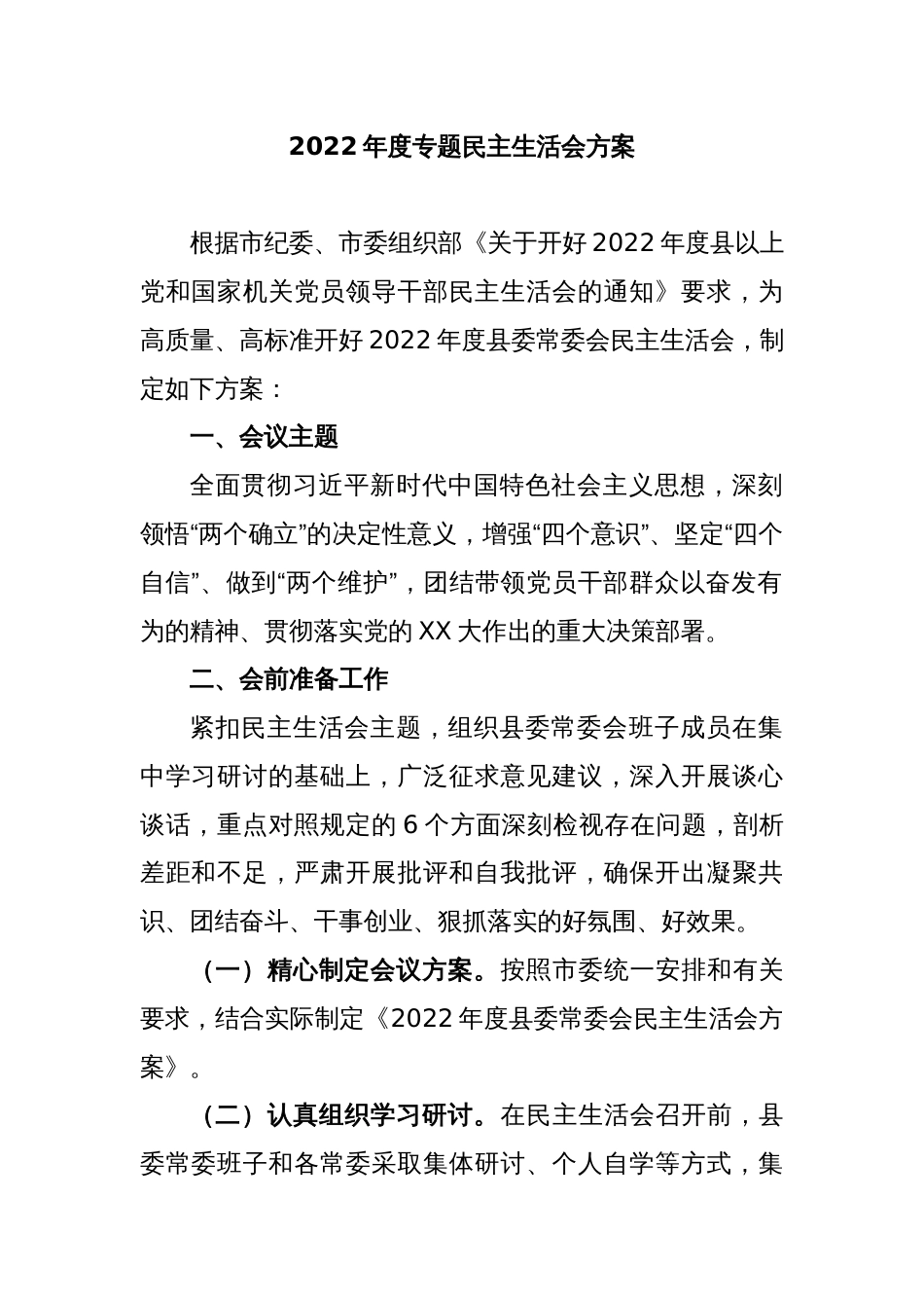 2022年度专题民主生活会方案_第1页