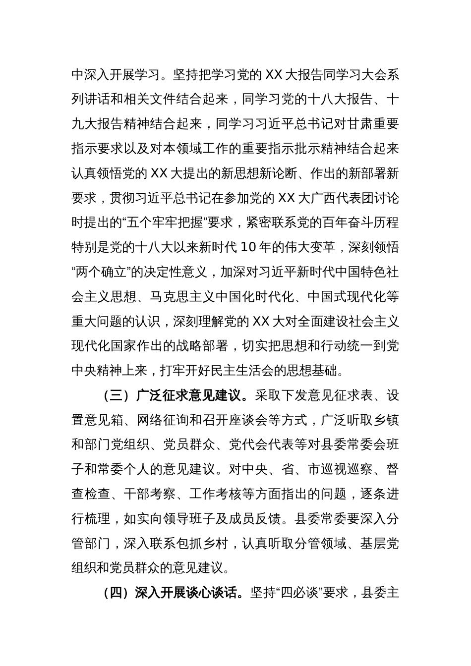 2022年度专题民主生活会方案_第2页