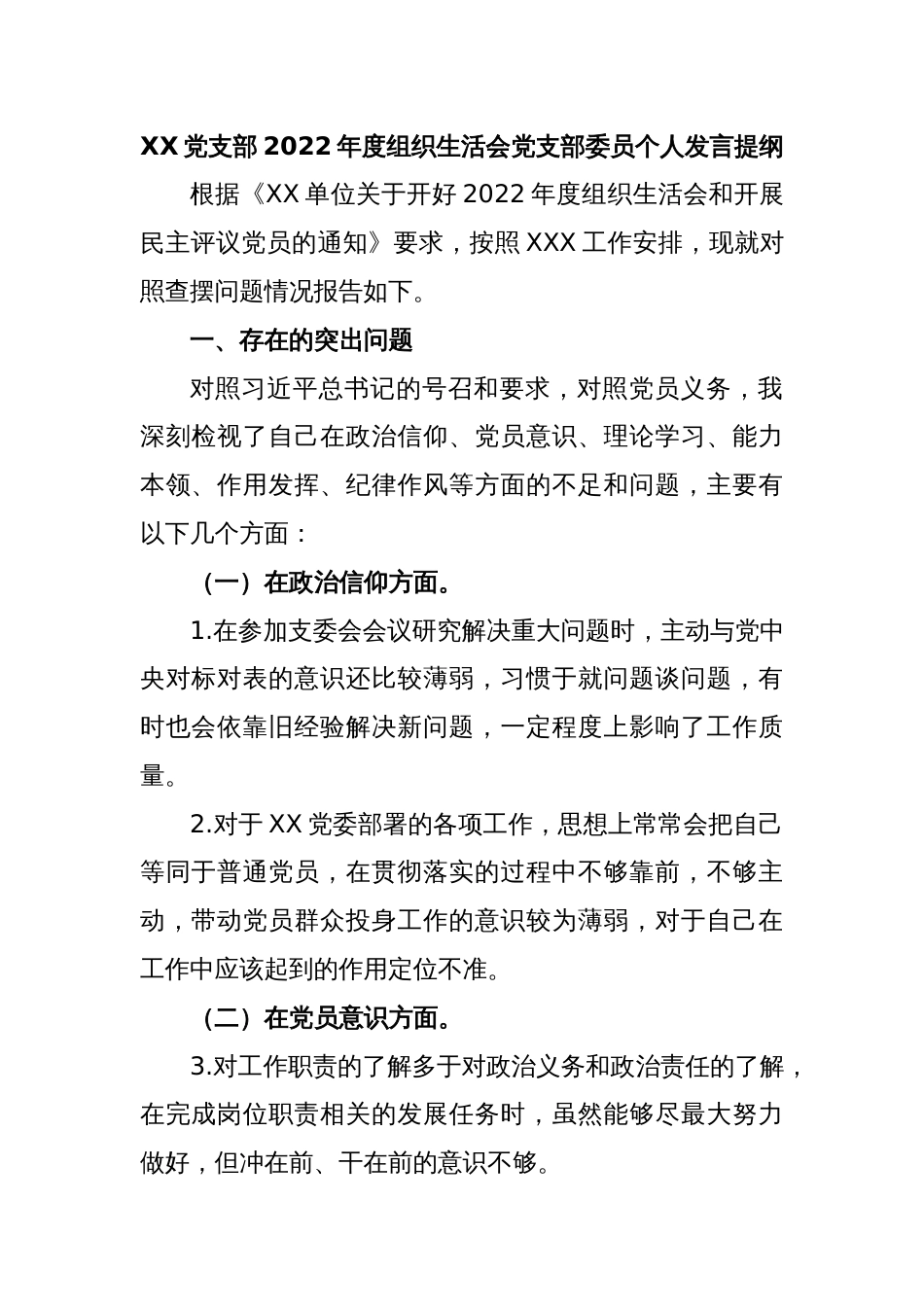 XX党支部2022年度组织生活会党支部委员个人发言提纲_第1页