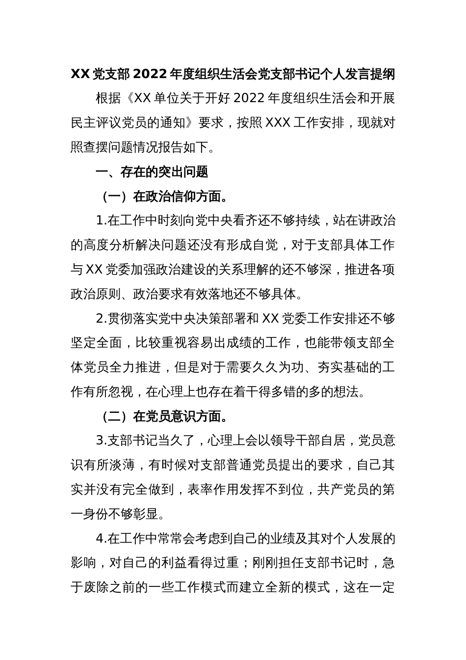 XX党支部2022年度组织生活会党支部书记个人发言提纲_第1页