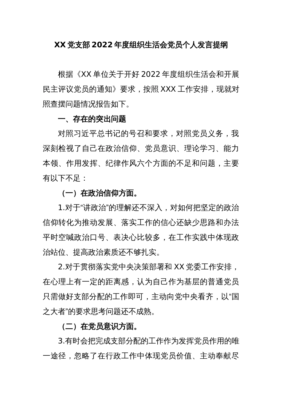 XX党支部2022年度组织生活会党员个人发言提纲_第1页