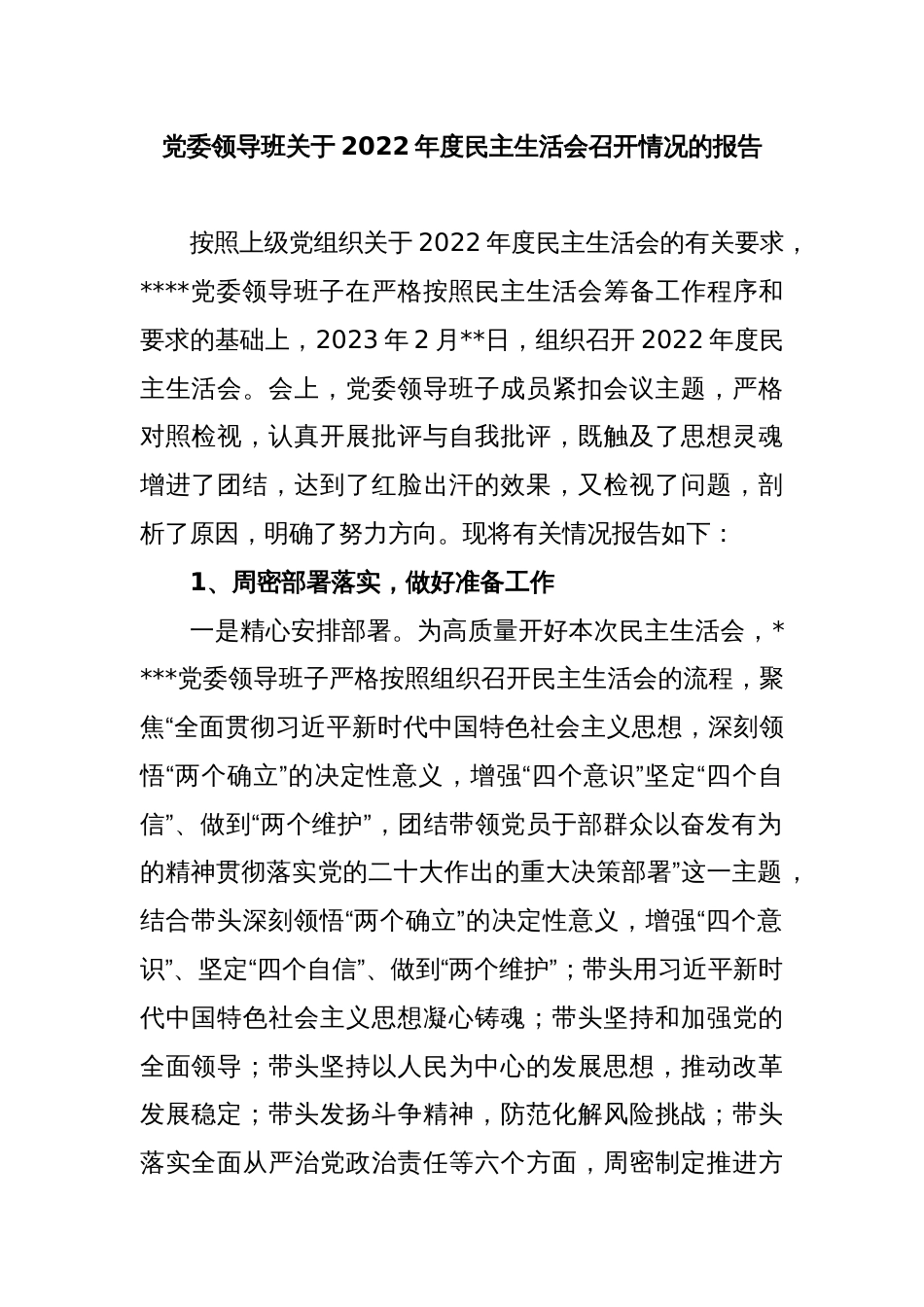 党委领导班关于2022年度民主生活会召开情况的报告_第1页