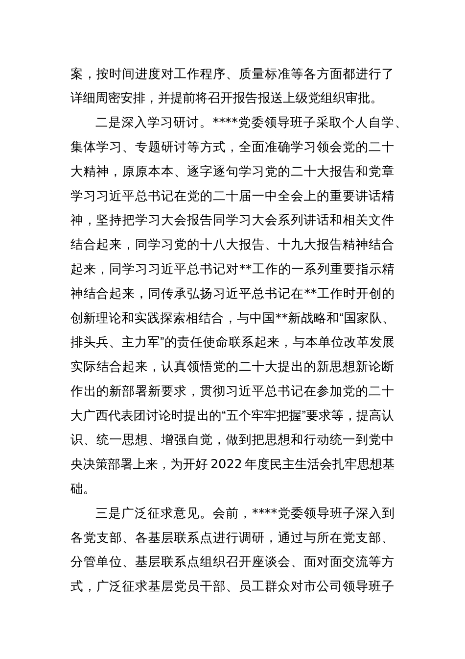 党委领导班关于2022年度民主生活会召开情况的报告_第2页