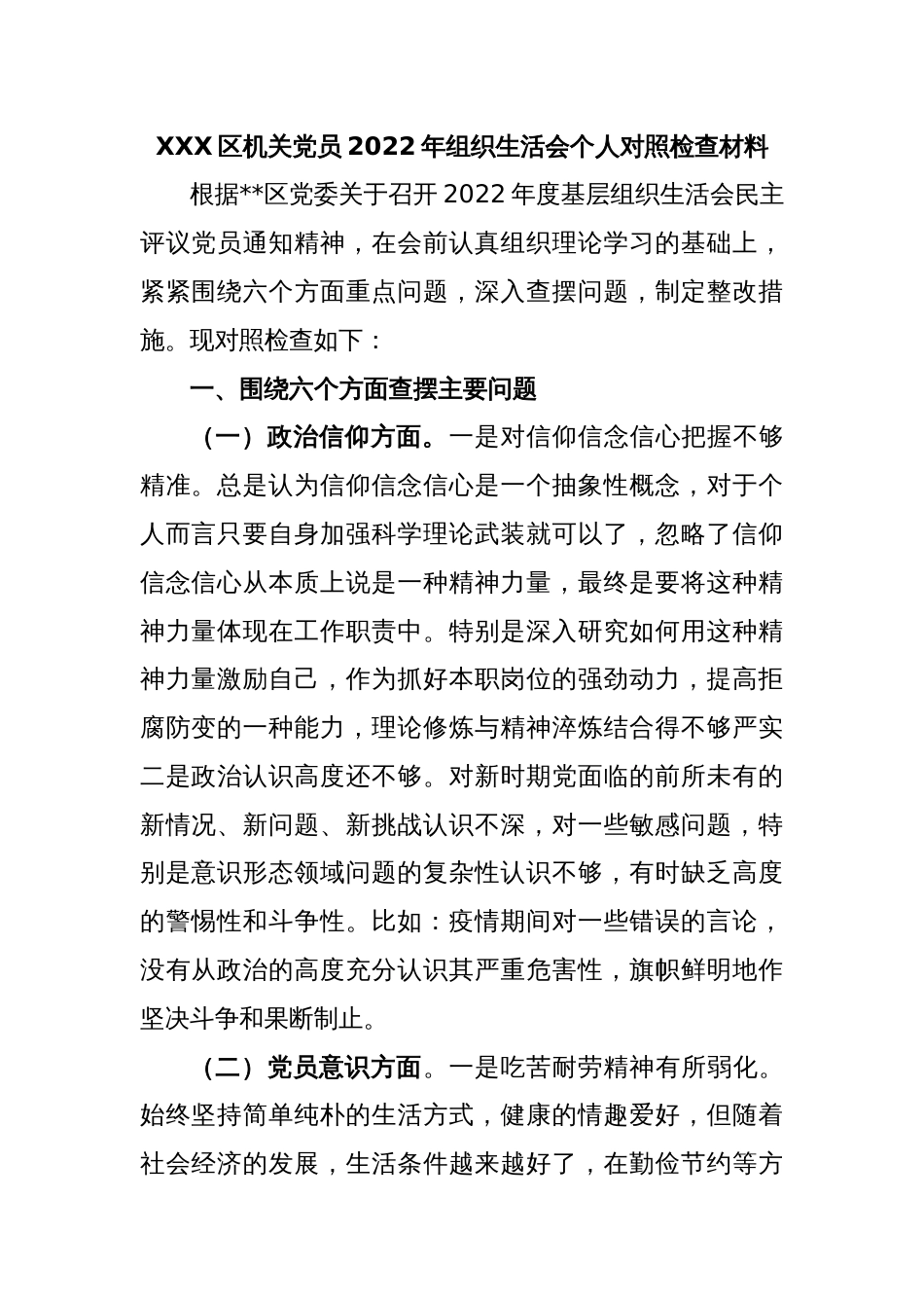 XXX区机关党员2022年组织生活会个人对照检查材料_第1页