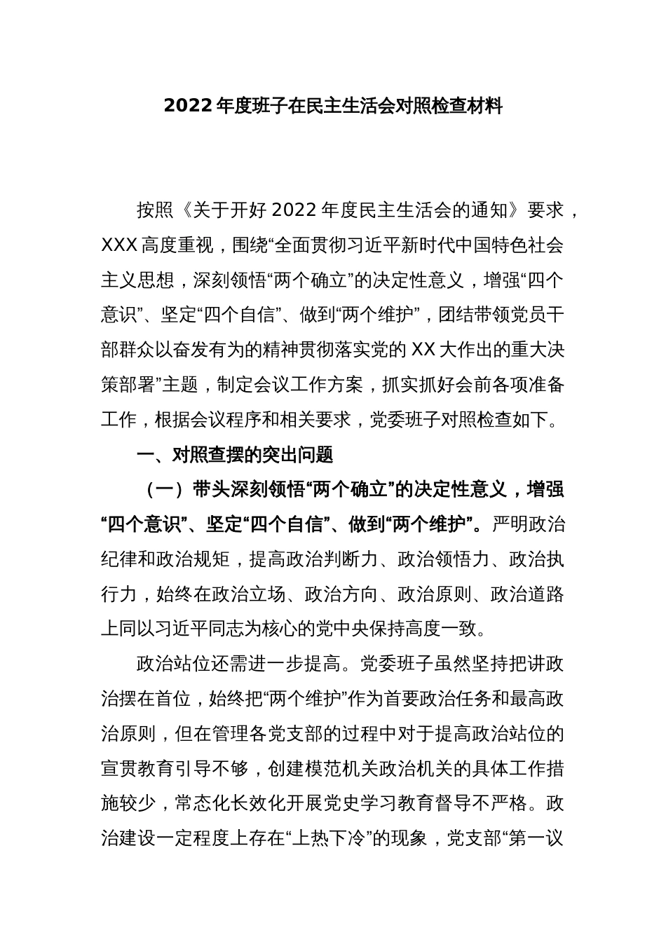 2022年度班子在民主生活会对照检查材料_第1页