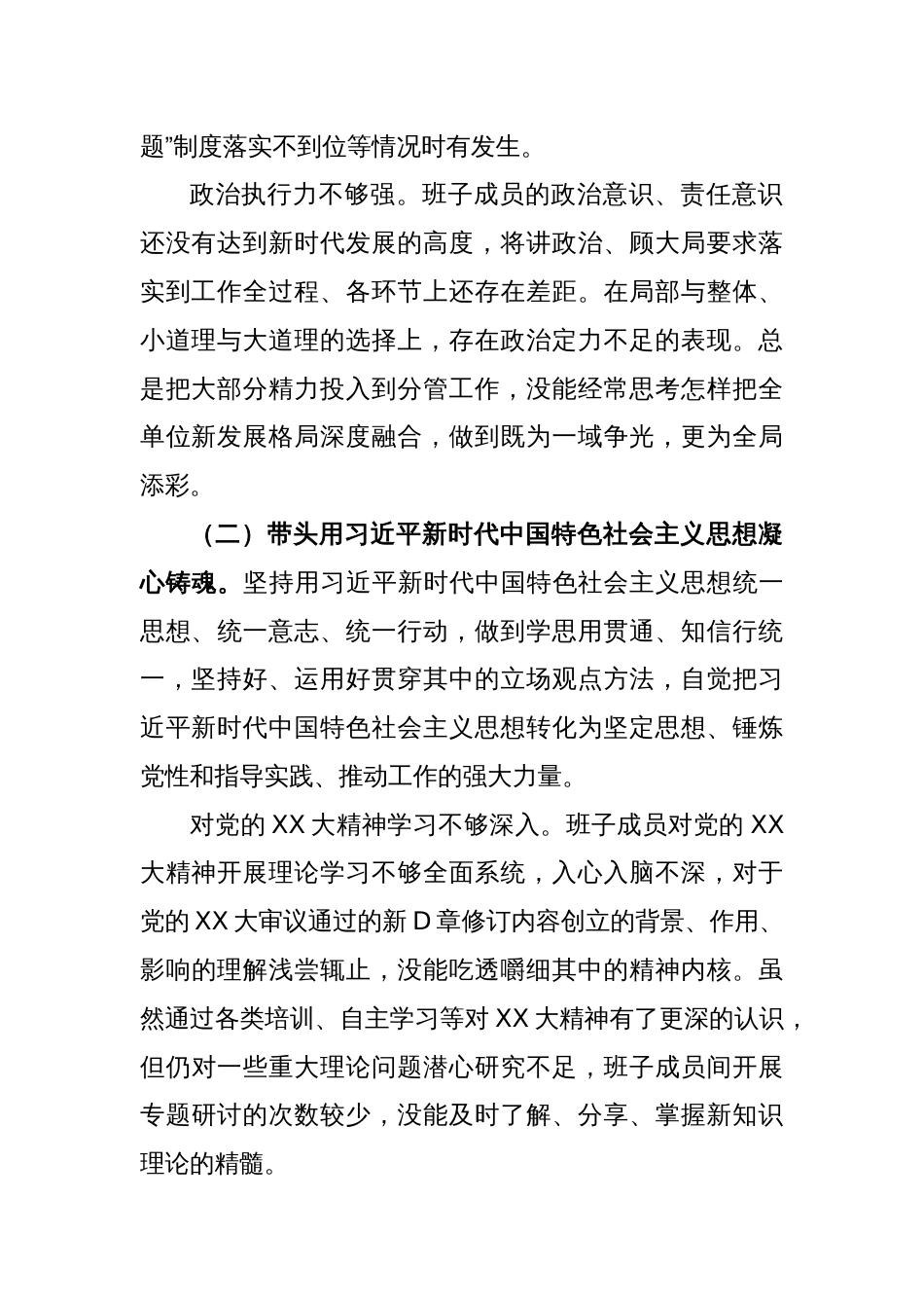 2022年度班子在民主生活会对照检查材料_第2页