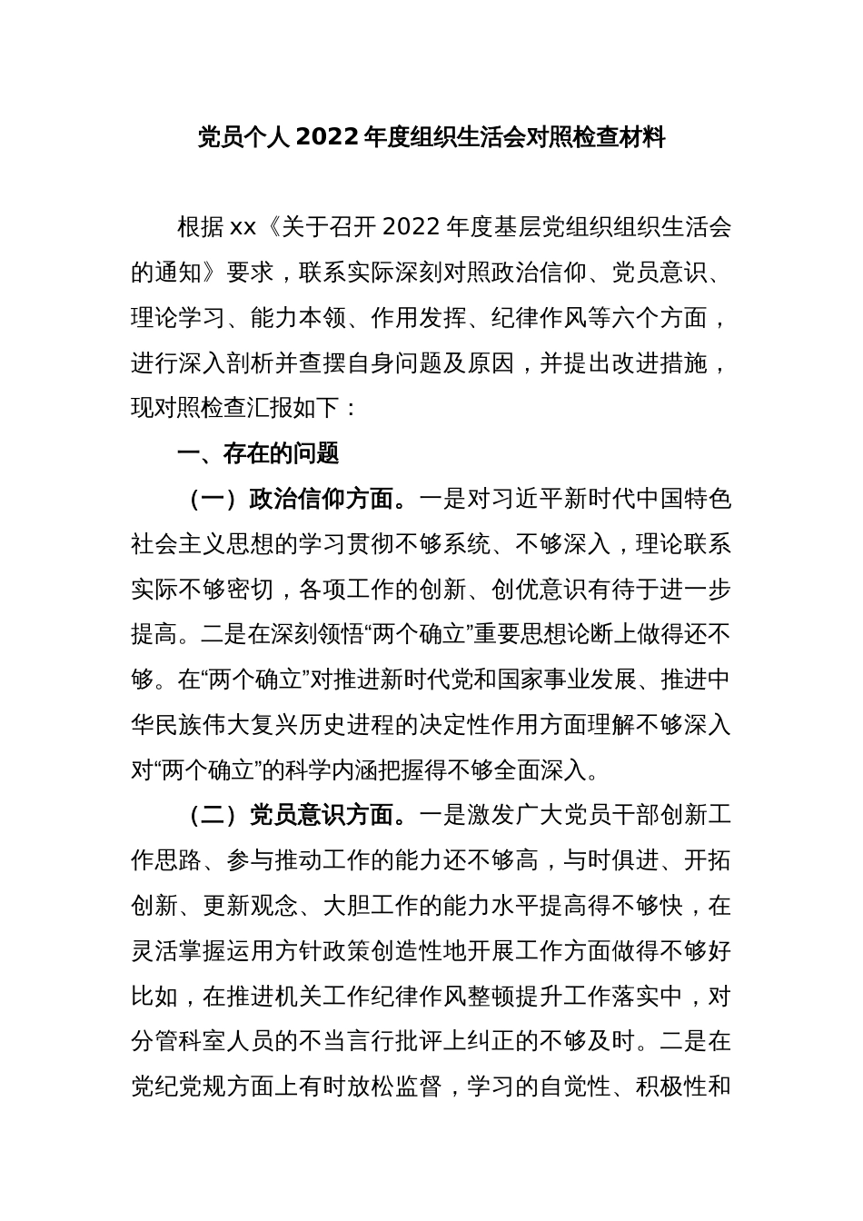 党员个人2022年度组织生活会对照检查材料_第1页