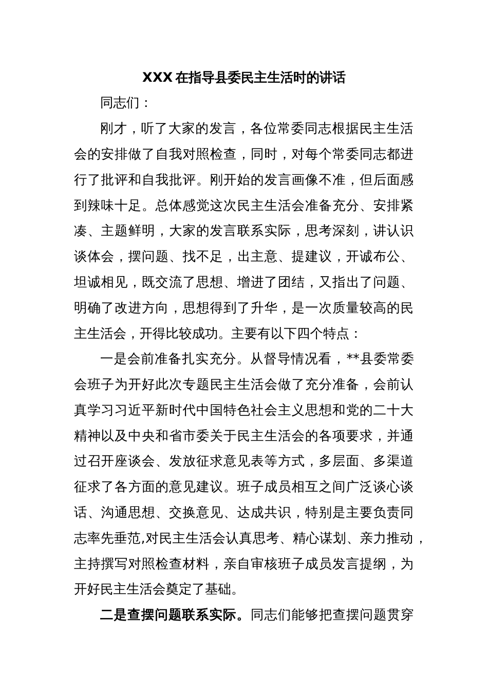 XXX在指导县委民主生活时的讲话_第1页