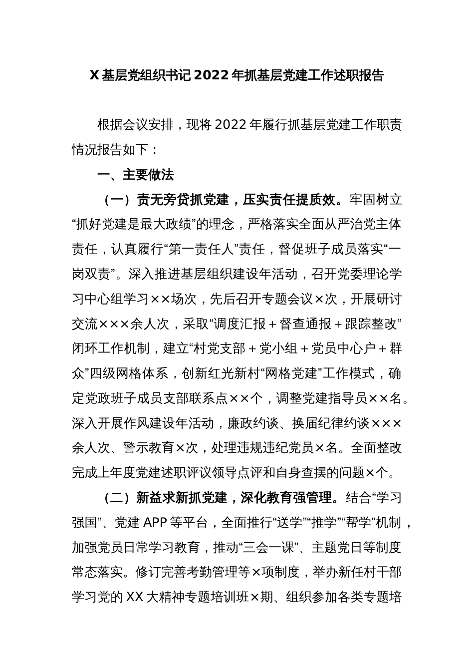 X基层党组织书记2022年抓基层党建工作述职报告_第1页