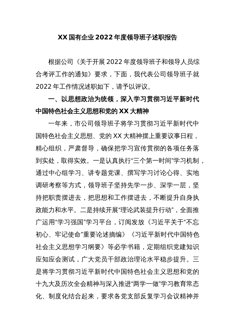 XX国有企业2022年度领导班子述职报告_第1页