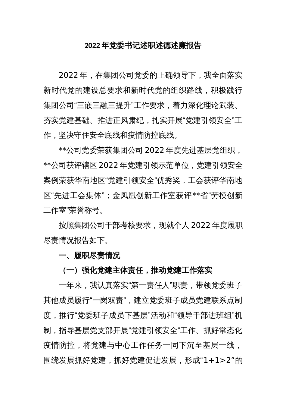 2022年党委书记述职述德述廉报告_第1页