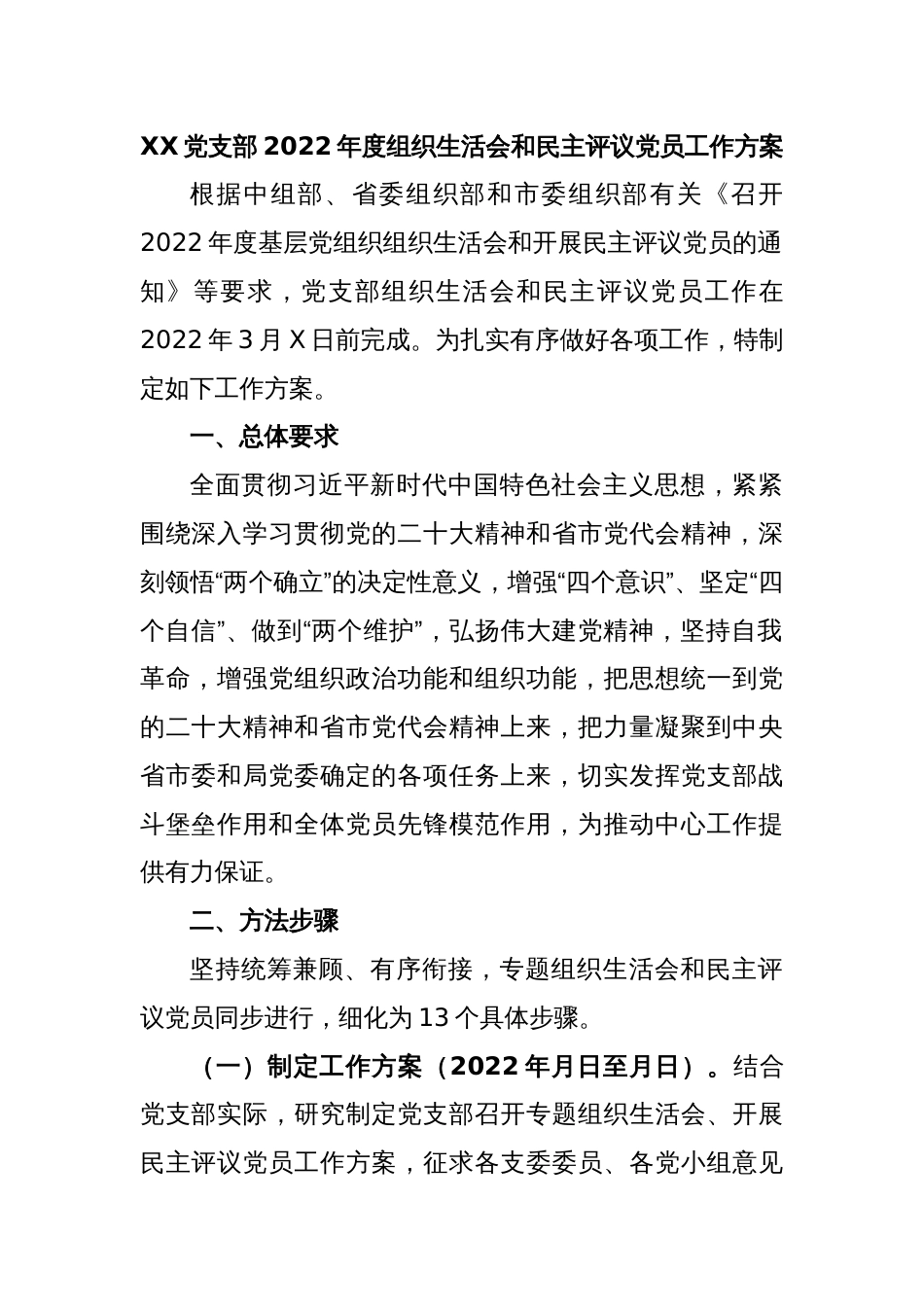 XX党支部2022年度组织生活会和民主评议党员工作方案_第1页