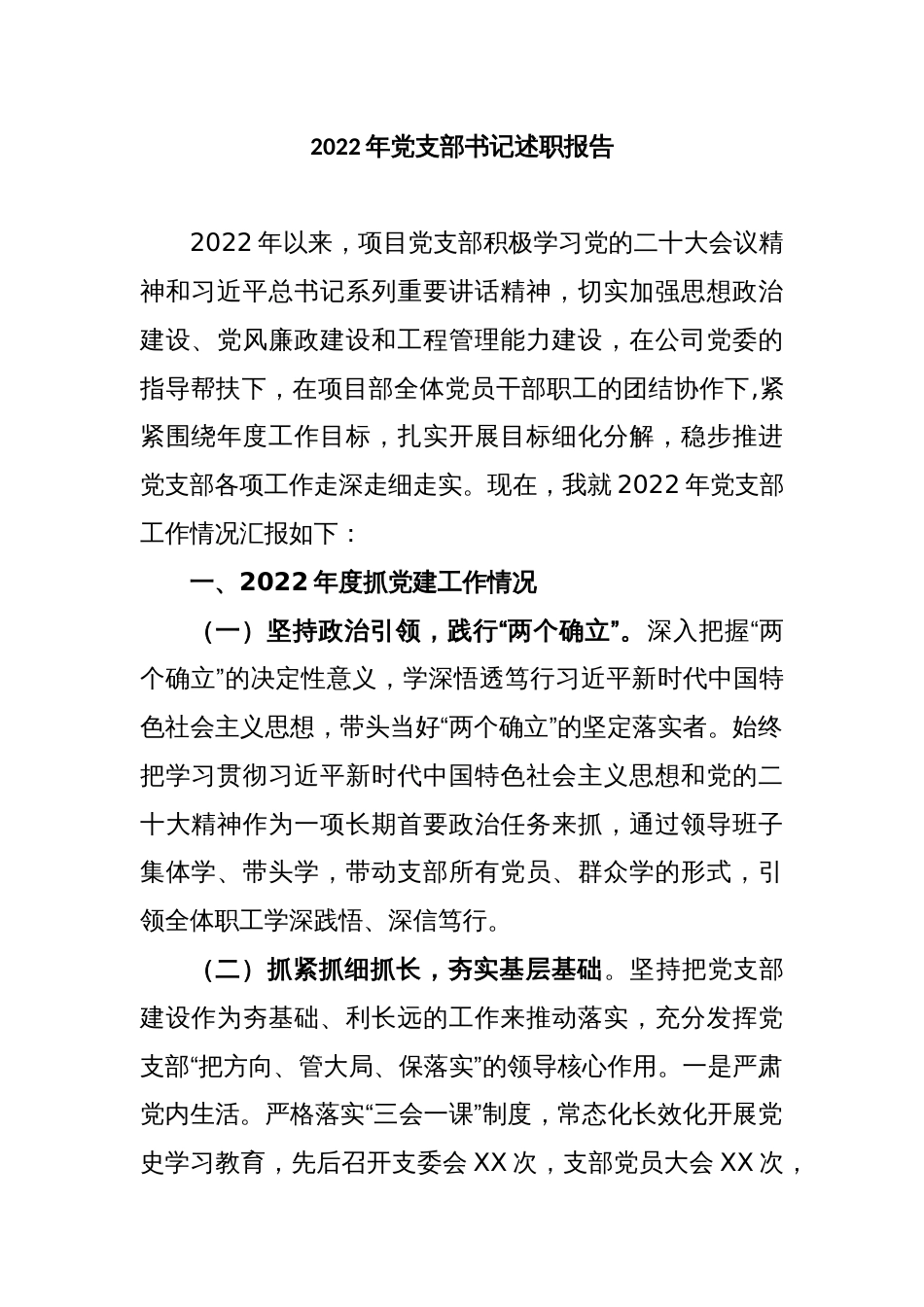 2022年党支部书记述职报告_第1页