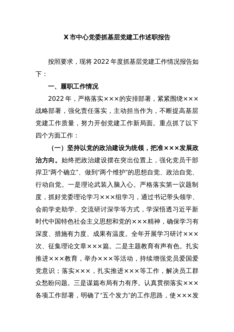 X市中心党委抓基层党建工作述职报告_第1页