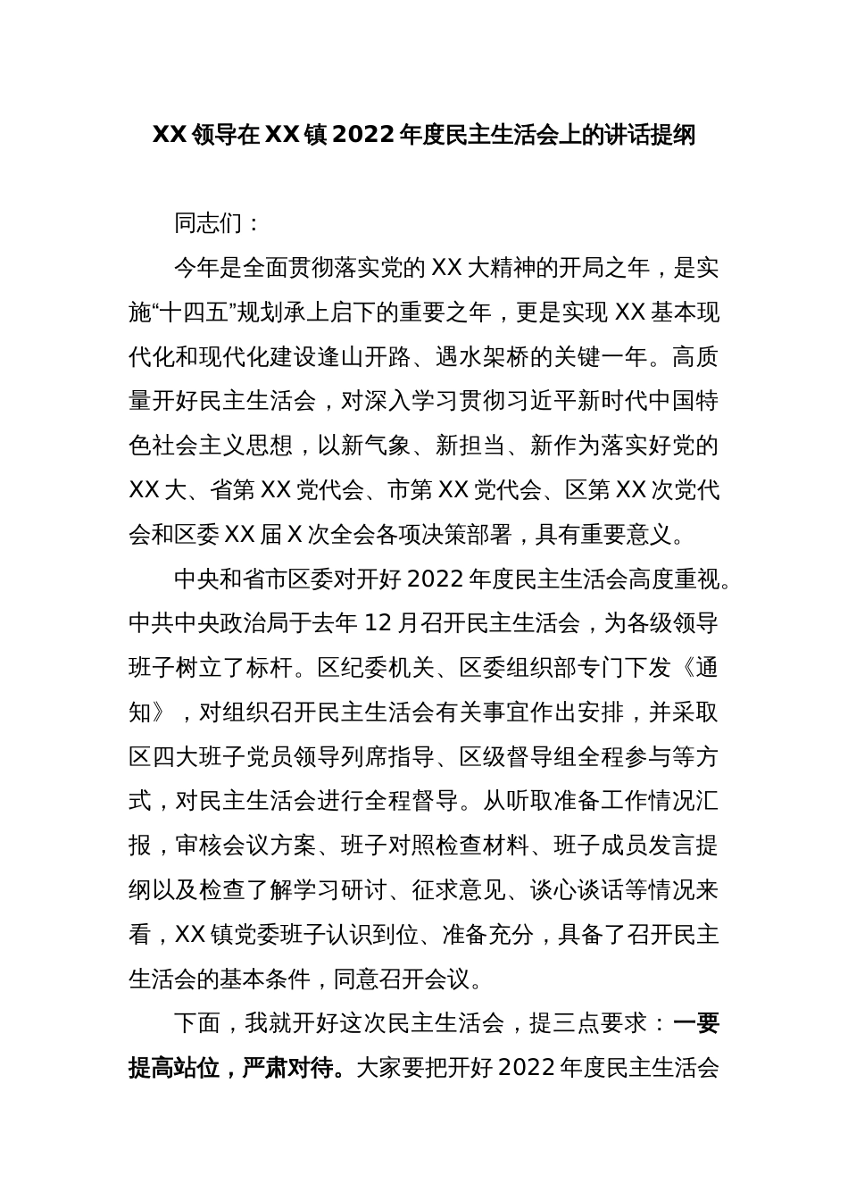 XX领导在XX镇2022年度民主生活会上的讲话提纲_第1页