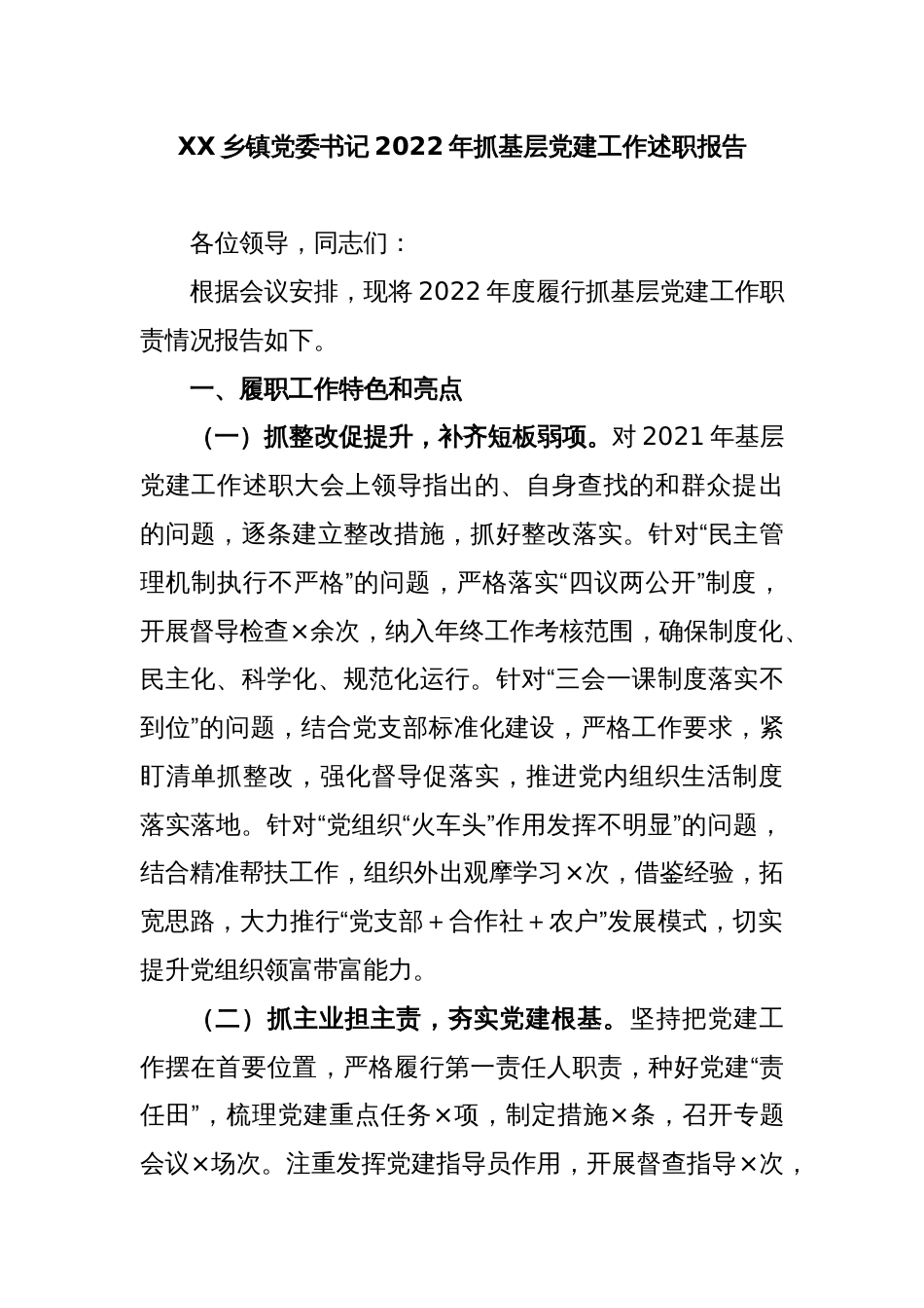 XX乡镇党委书记2022年抓基层党建工作述职报告_第1页