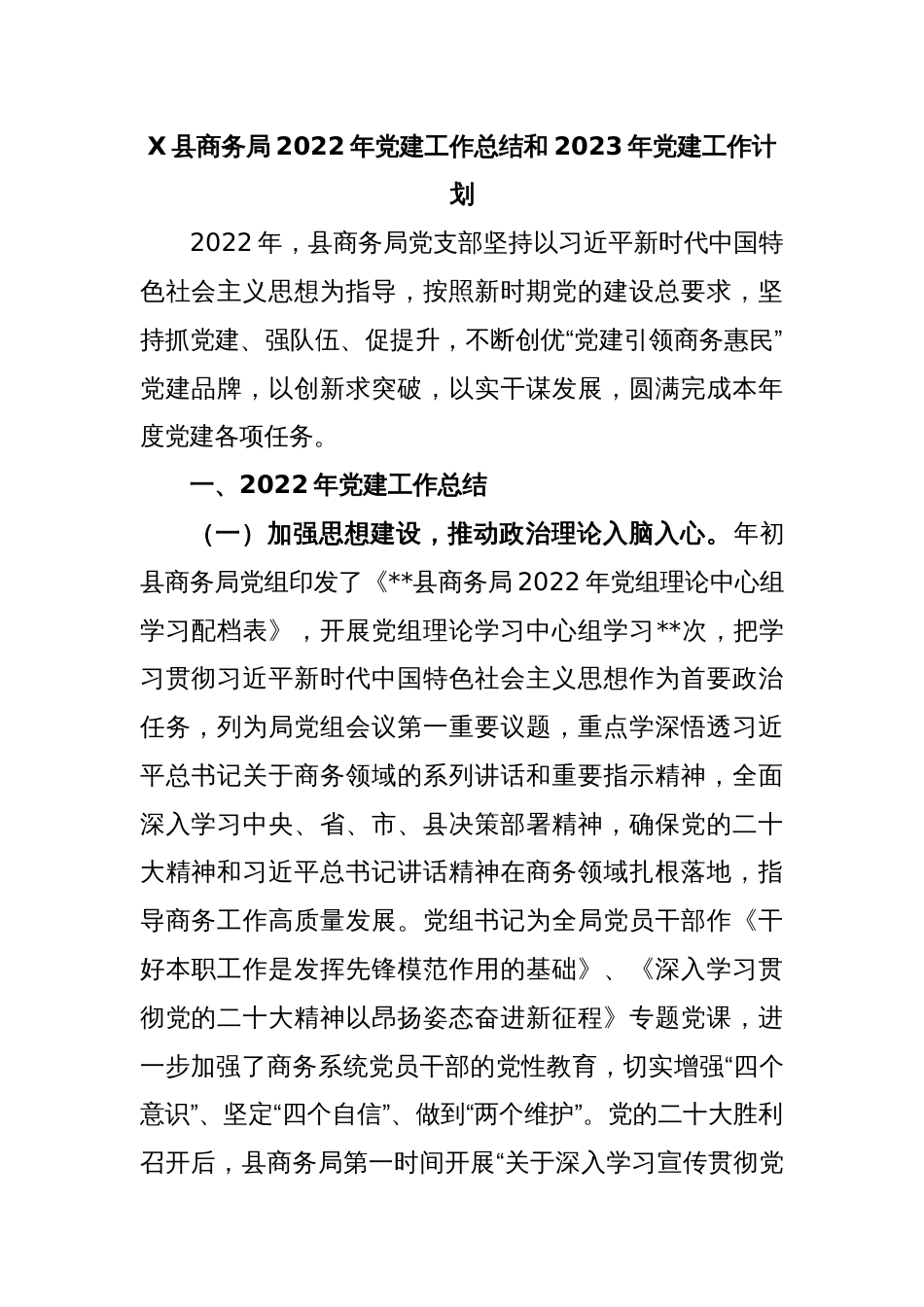 X县商务局2022年党建工作总结和2023年党建工作计划_第1页