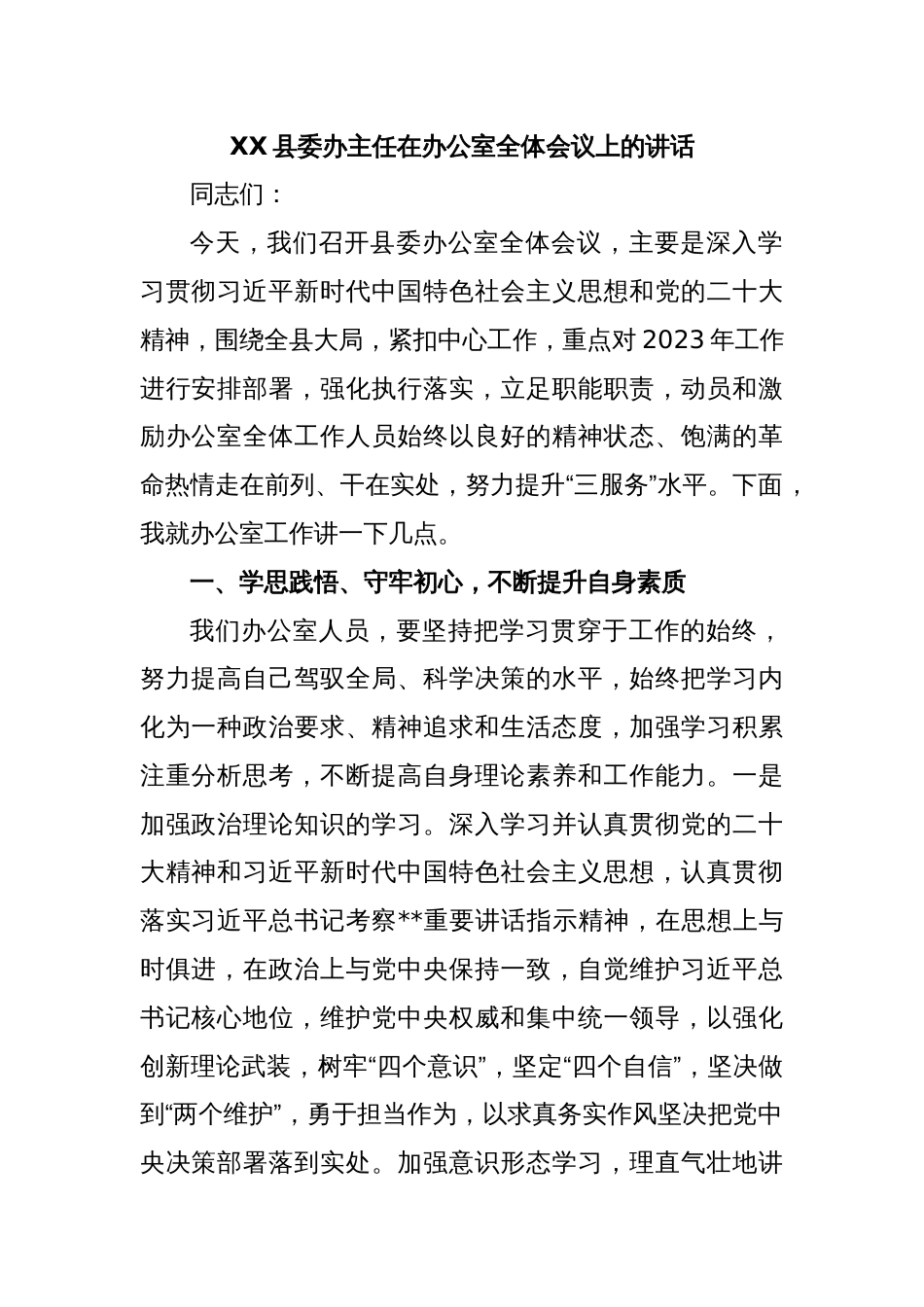 XX县委办主任在办公室全体会议上的讲话_第1页