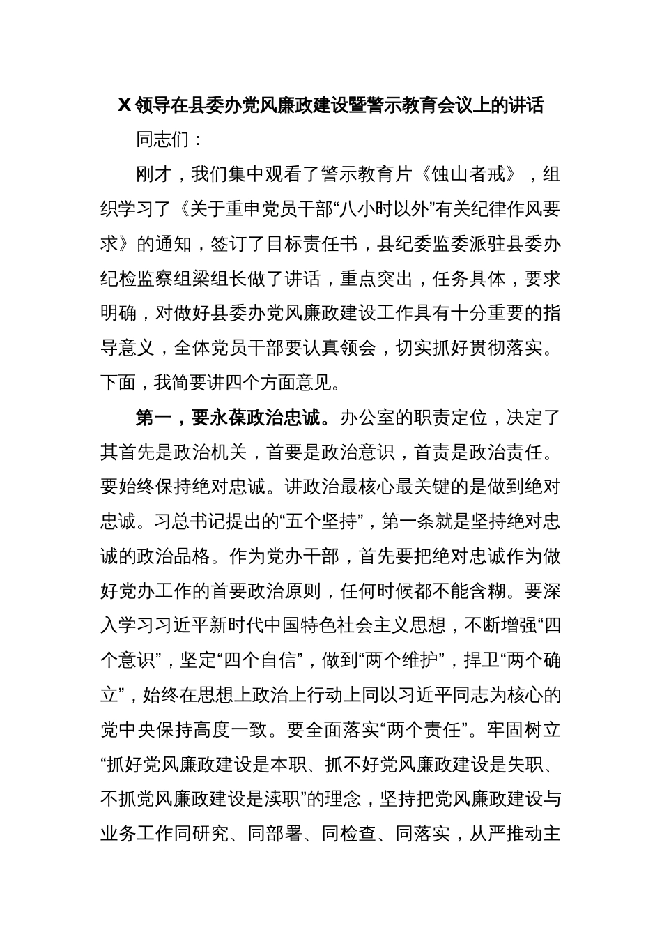 X领导在县委办党风廉政建设暨警示教育会议上的讲话_第1页